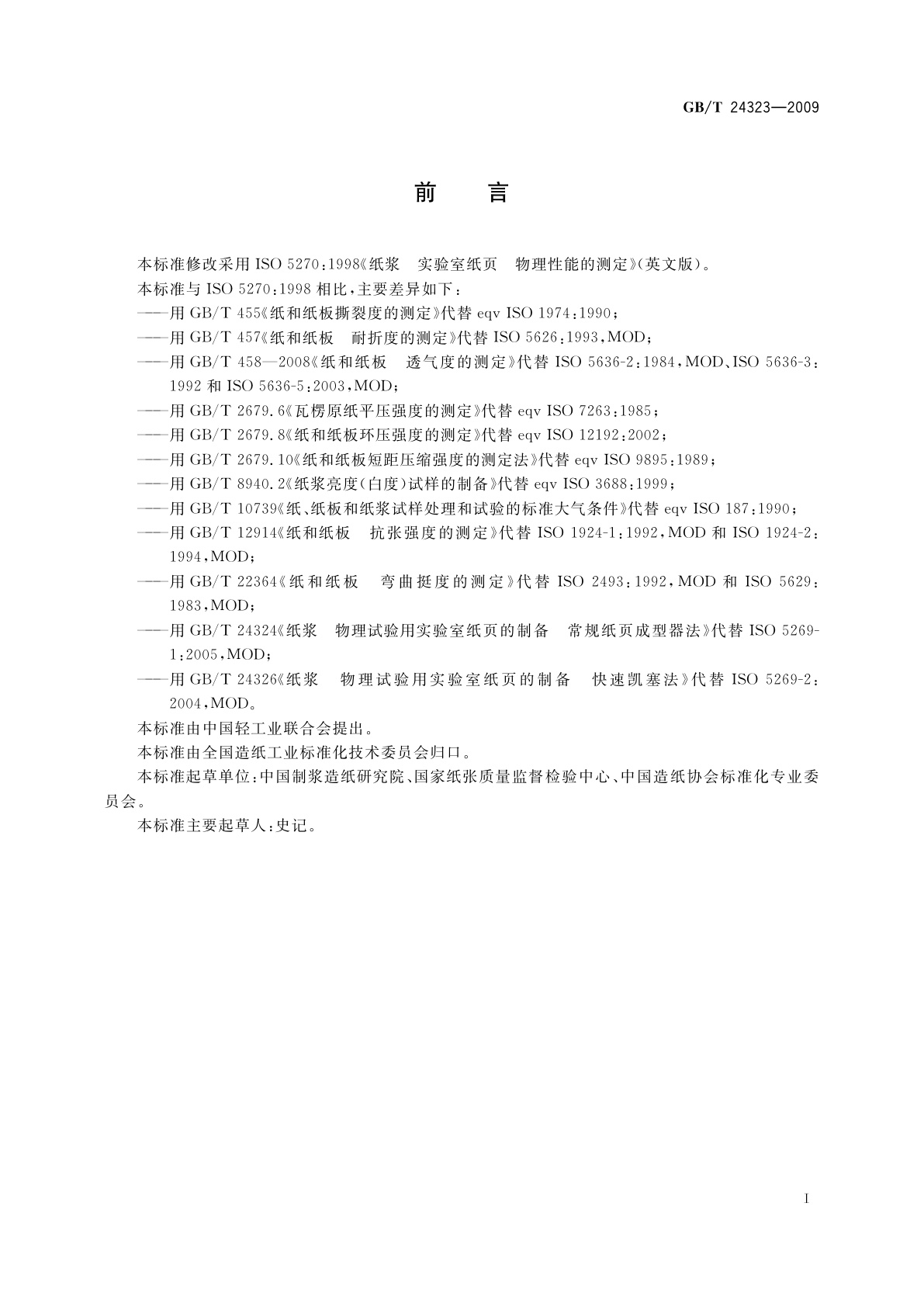 GB/T 24323-2009 纸浆　实验室纸页　物理性能的测定