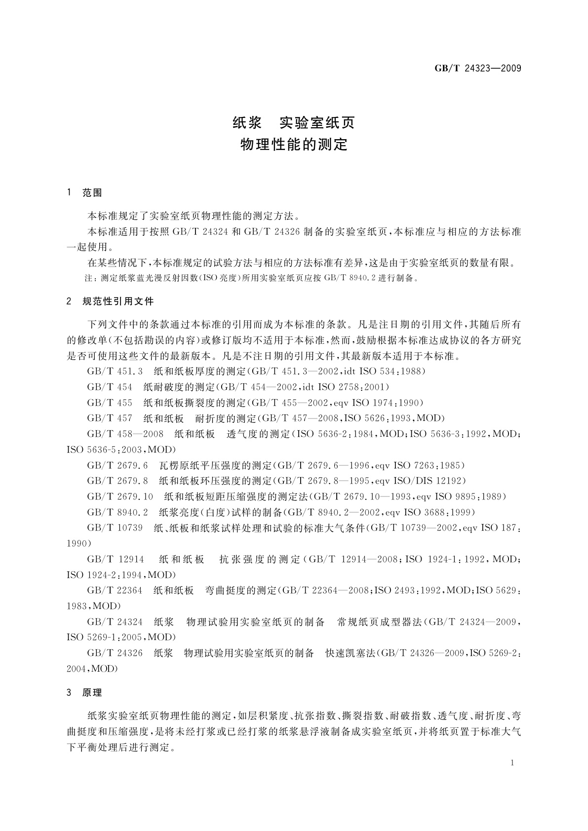 GB/T 24323-2009 纸浆　实验室纸页　物理性能的测定