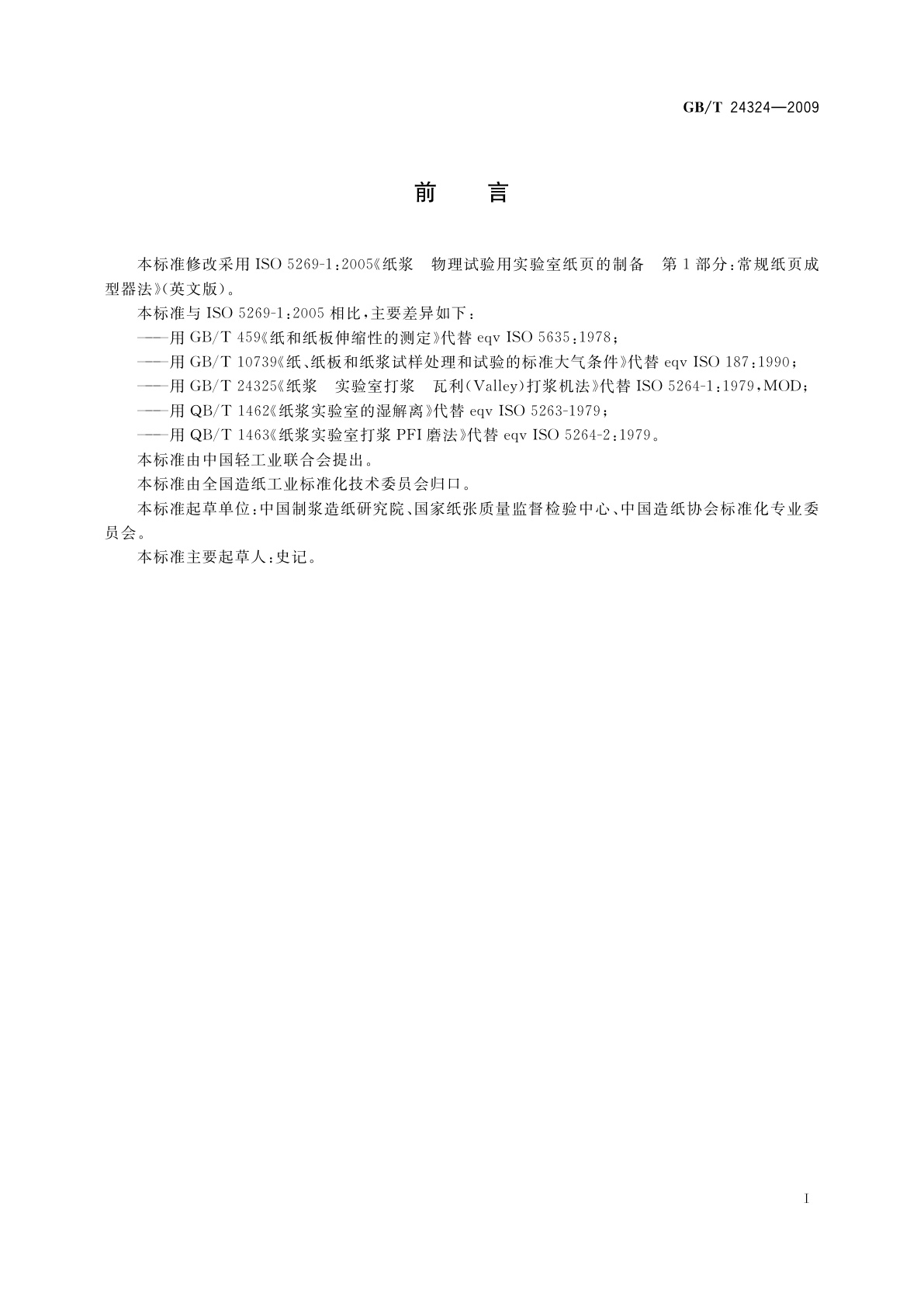 GB/T 24324-2009 纸浆　物理试验用实验室纸页的制备　常规纸页成型器法