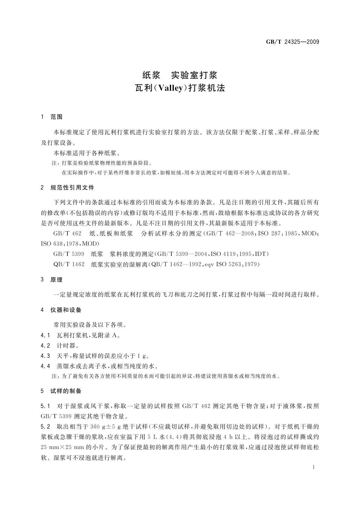 GB/T 24325-2009 纸浆　实验室打浆　瓦利(Valley)打浆机法