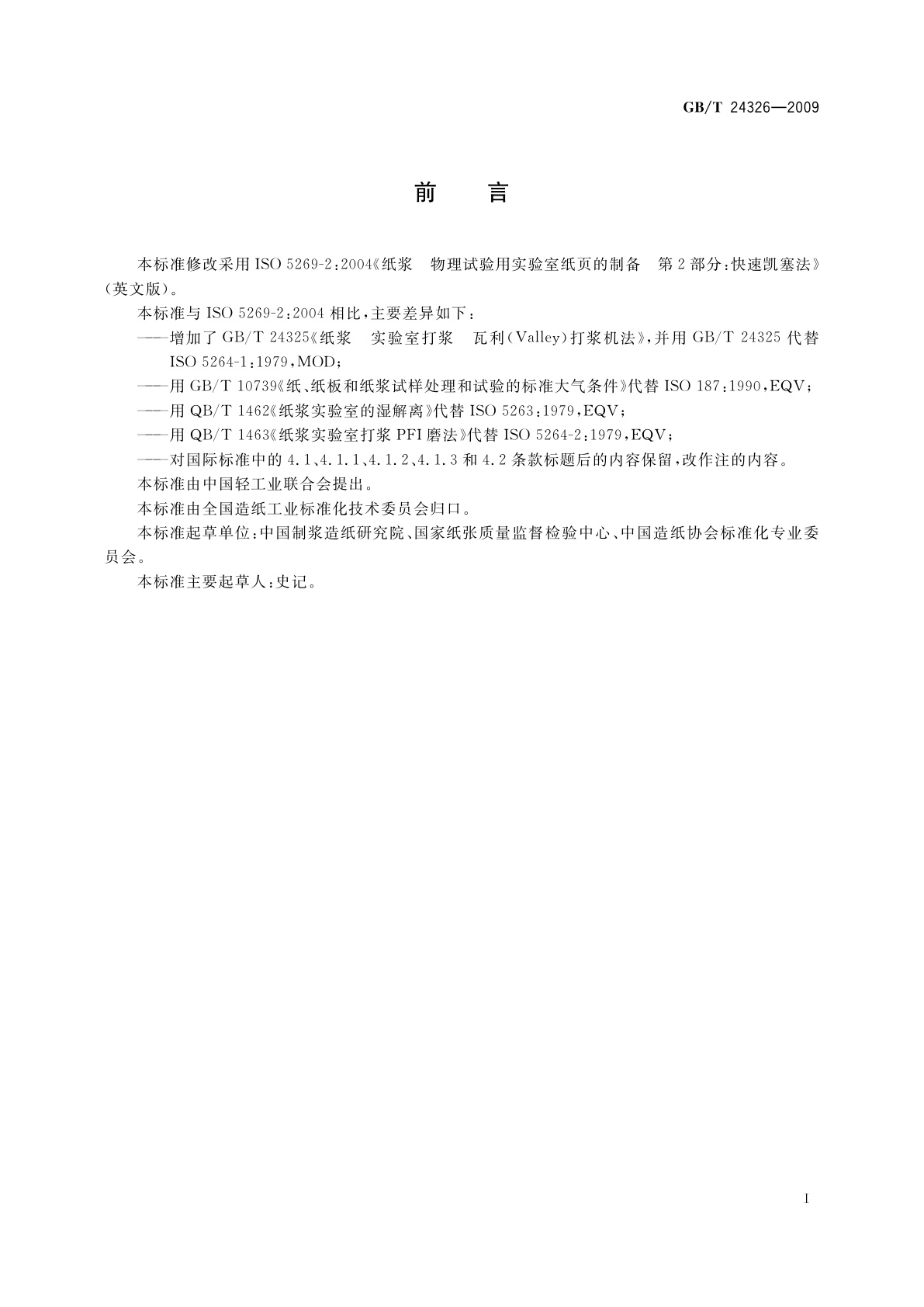 GB/T 24326-2009 纸浆　物理试验用实验室纸页的制备　快速凯塞法