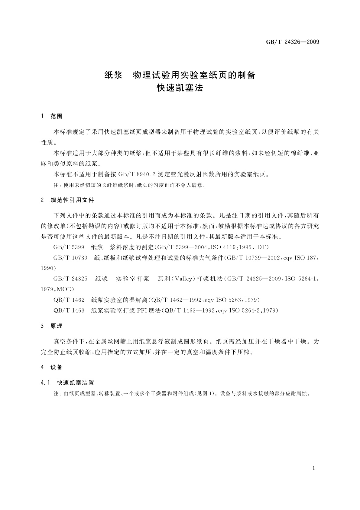 GB/T 24326-2009 纸浆　物理试验用实验室纸页的制备　快速凯塞法