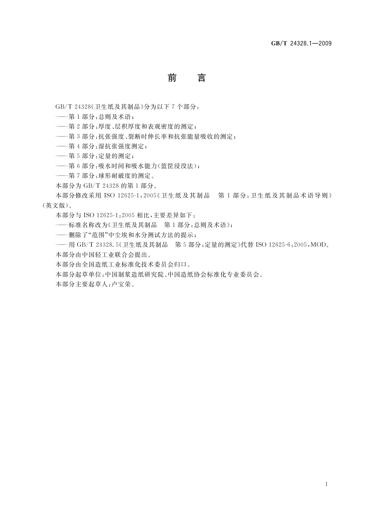 GB/T 24328.1-2009 卫生纸及其制品　第1部分：总则及术语