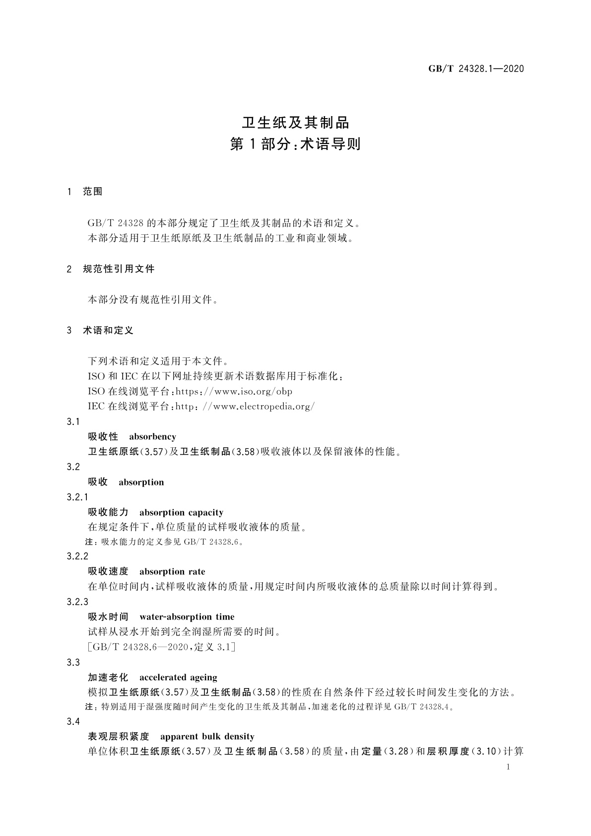 GB/T 24328.1-2020 卫生纸及其制品　第1部分：术语导则