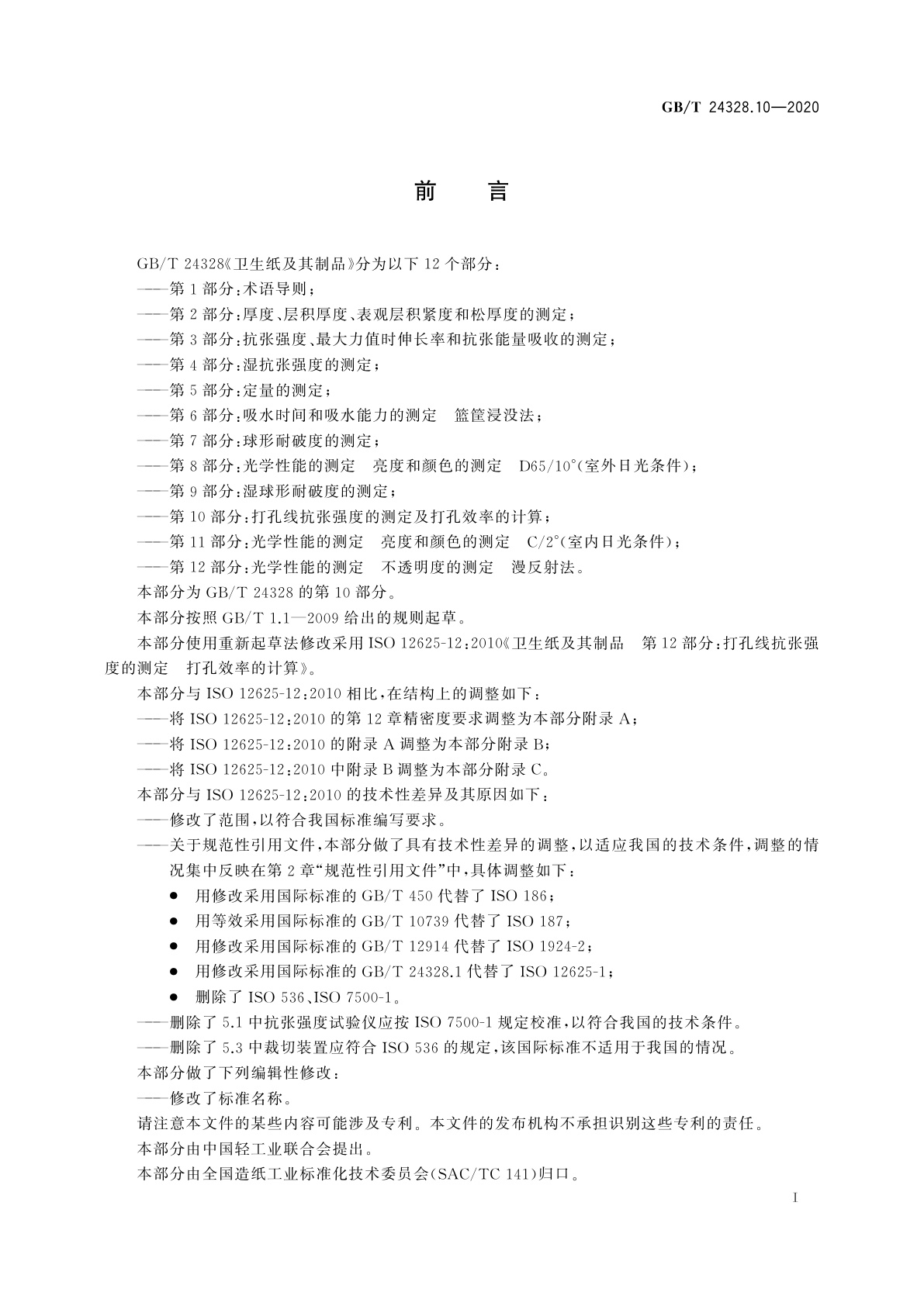 GB/T 24328.10-2020 卫生纸及其制品　第10部分：打孔线抗张强度的测定及打孔效率的计算