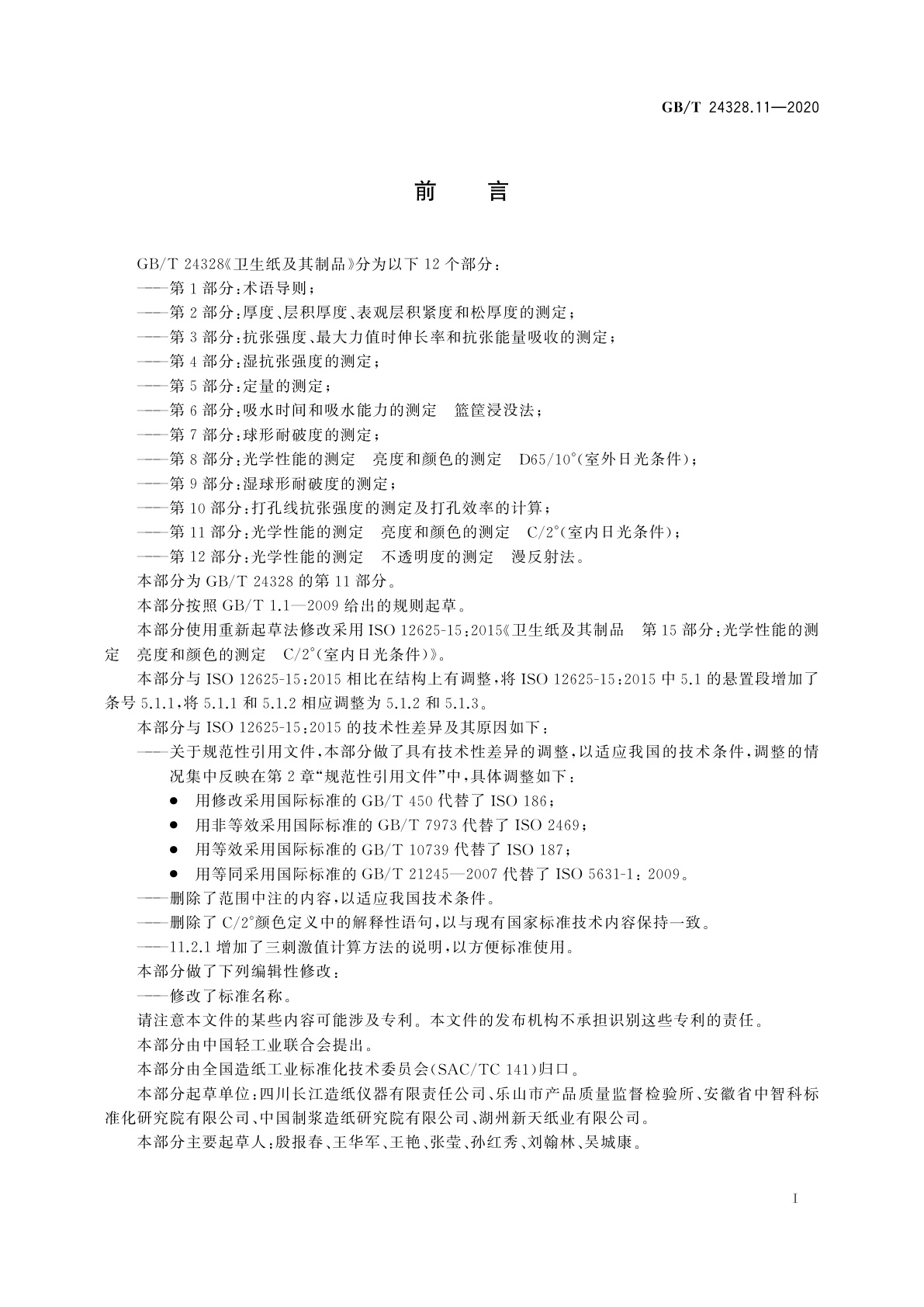 GB/T 24328.11-2020 卫生纸及其制品　第11部分：光学性能的测定　亮度和颜色的测定　C/2°(室内日光条件)