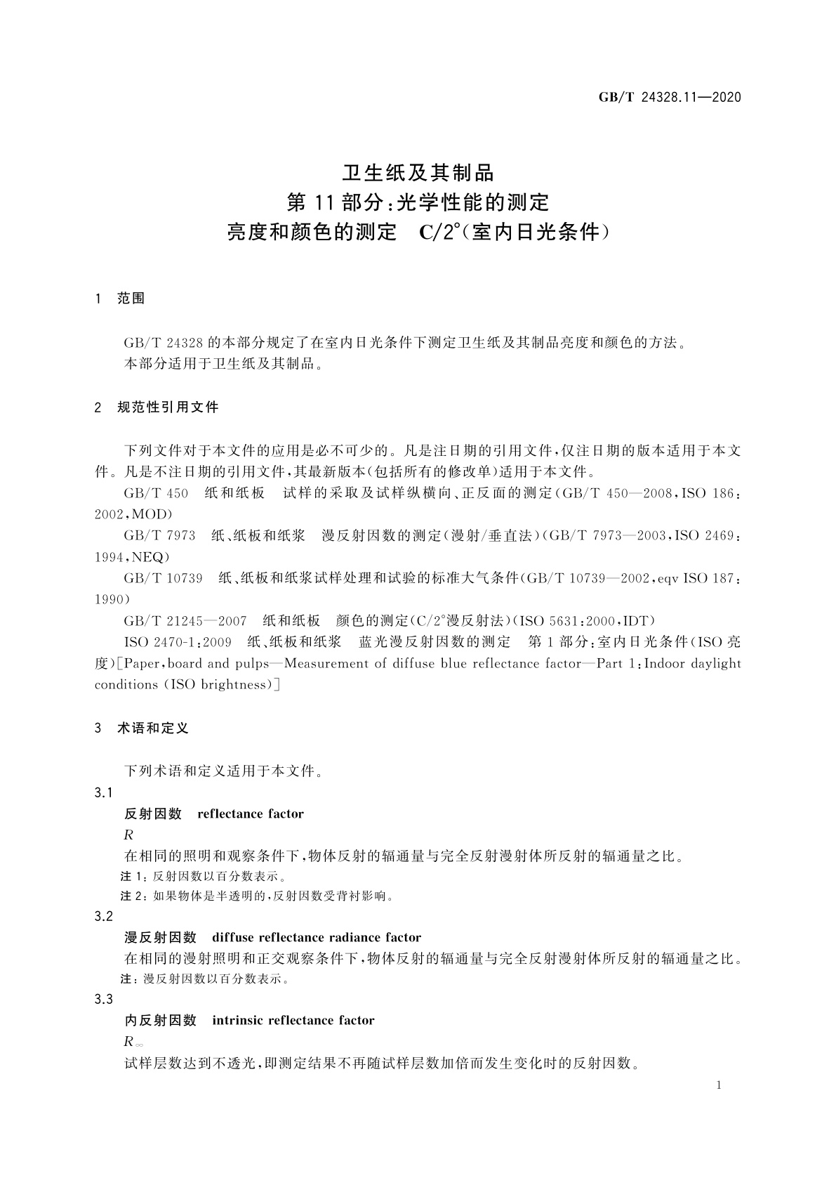 GB/T 24328.11-2020 卫生纸及其制品　第11部分：光学性能的测定　亮度和颜色的测定　C/2°(室内日光条件)