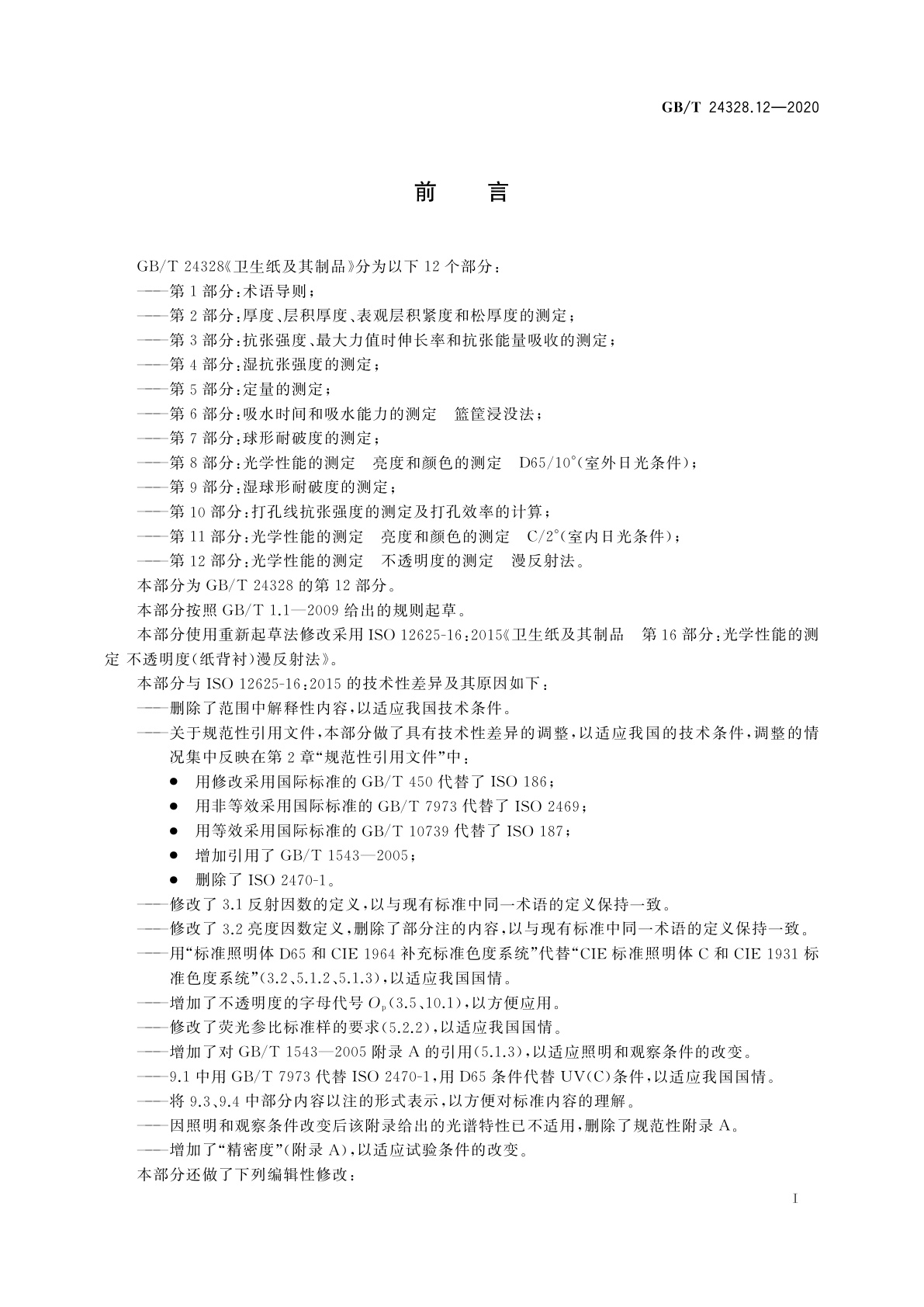 GB/T 24328.12-2020 卫生纸及其制品　第12部分：光学性能的测定　不透明度的测定　漫反射法