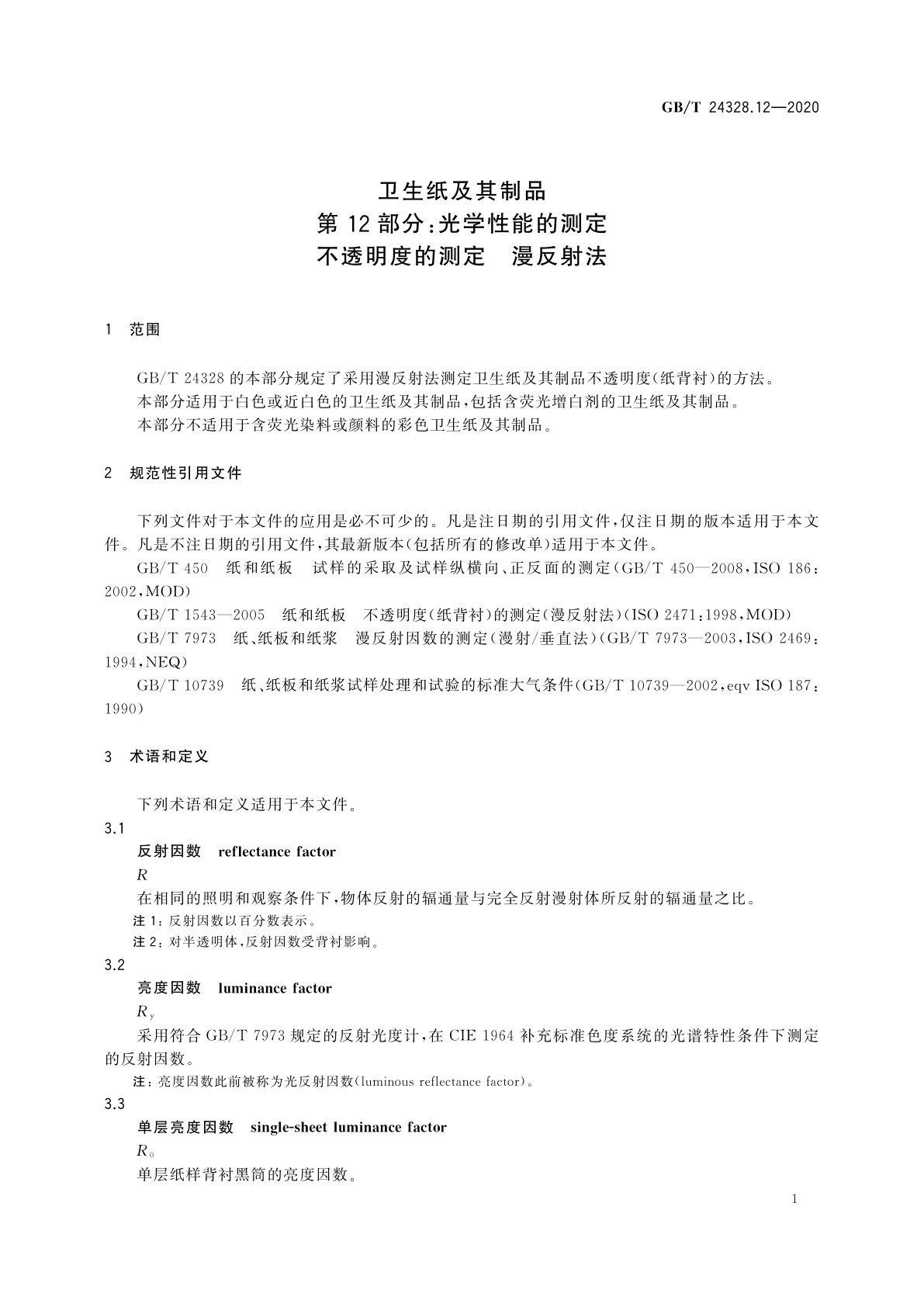 GB/T 24328.12-2020 卫生纸及其制品　第12部分：光学性能的测定　不透明度的测定　漫反射法