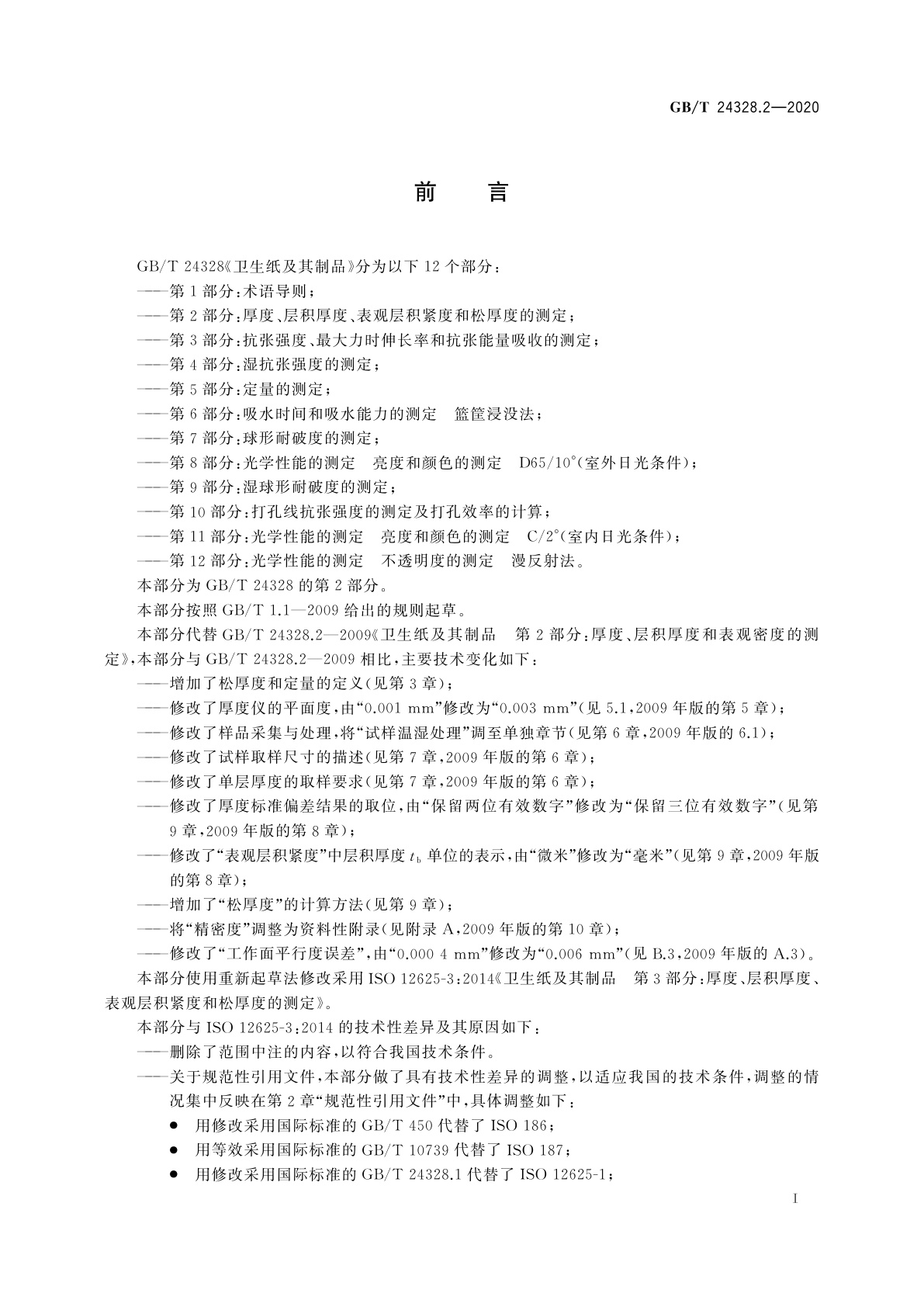 GB/T 24328.2-2020 卫生纸及其制品　第2部分：厚度、层积厚度、表观层积紧度和松厚度的测定