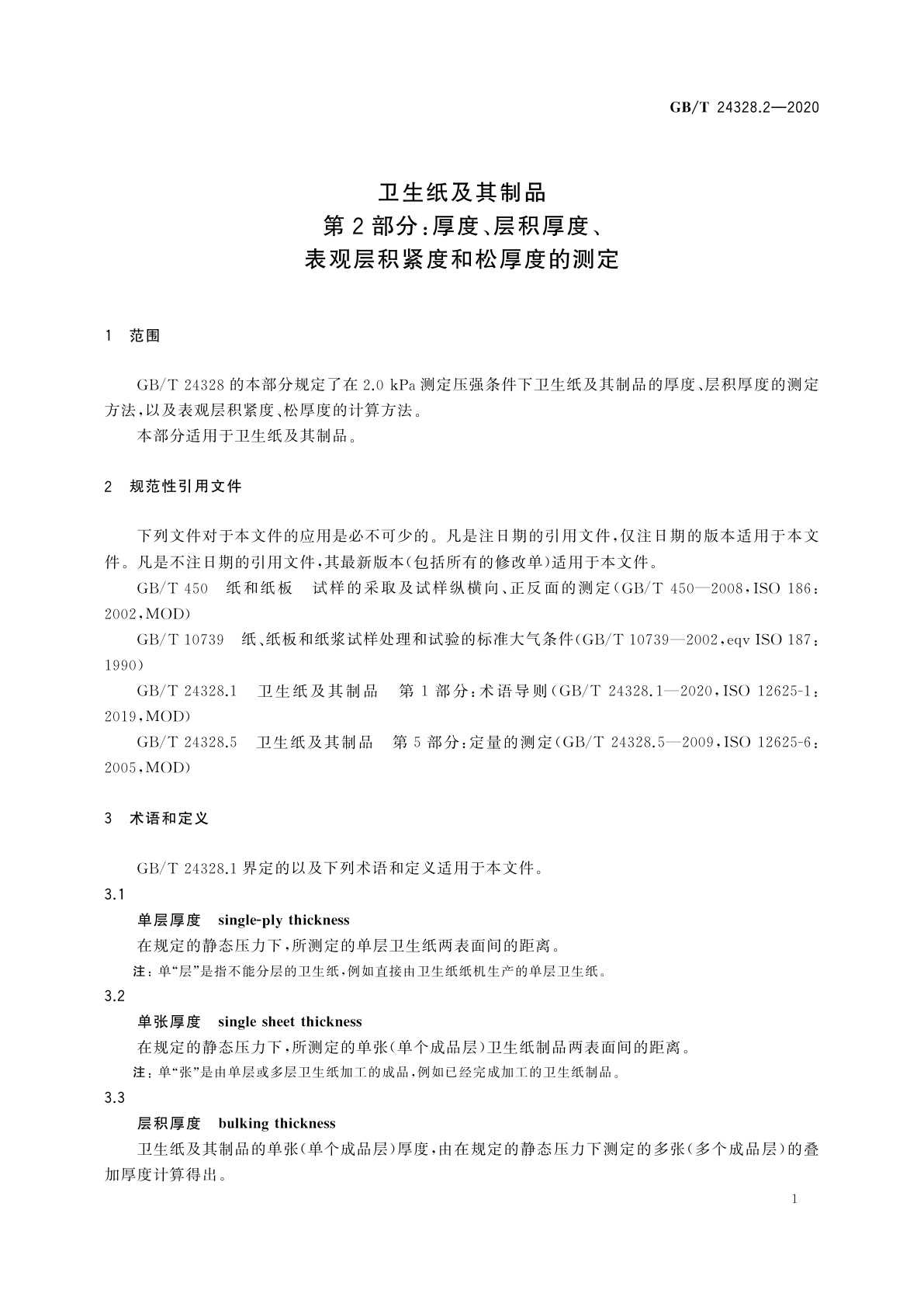 GB/T 24328.2-2020 卫生纸及其制品　第2部分：厚度、层积厚度、表观层积紧度和松厚度的测定