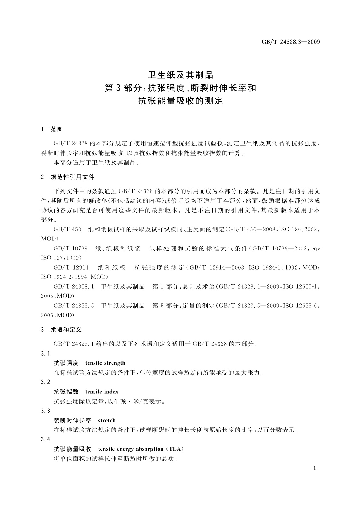 GB/T 24328.3-2009 卫生纸及其制品　第3部分：抗张强度、断裂时伸长率和抗张能量吸收的测定
