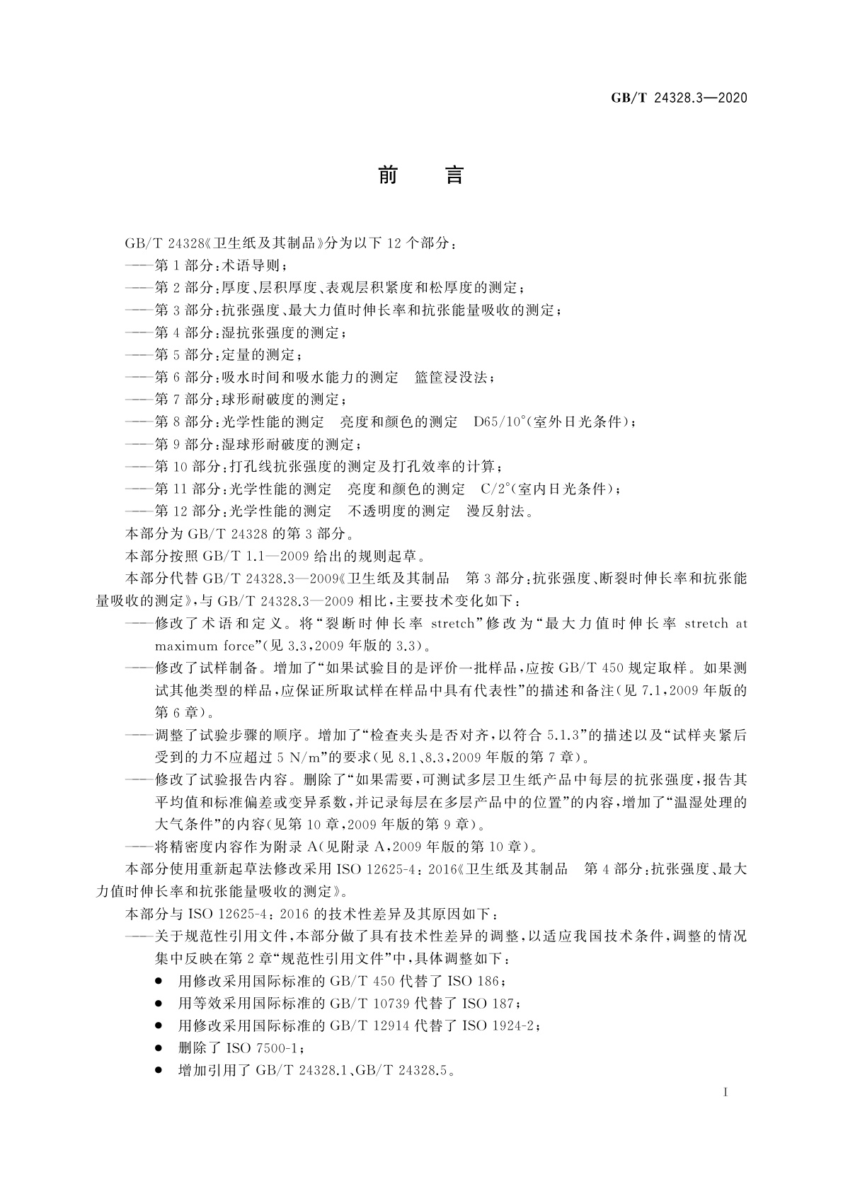 GB/T 24328.3-2020 卫生纸及其制品　第3部分：抗张强度、最大力值时伸长率和抗张能量吸收的测定