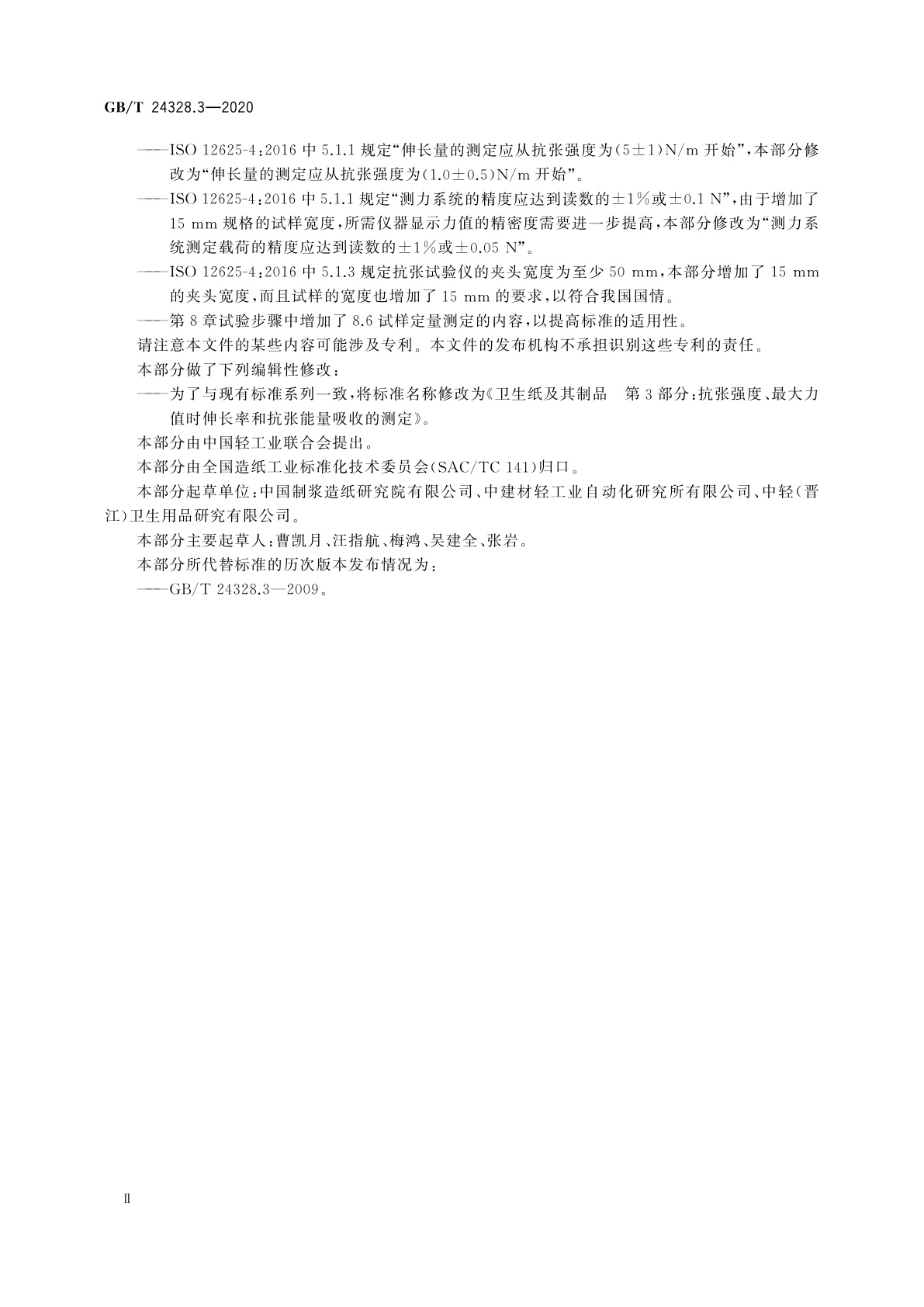 GB/T 24328.3-2020 卫生纸及其制品　第3部分：抗张强度、最大力值时伸长率和抗张能量吸收的测定