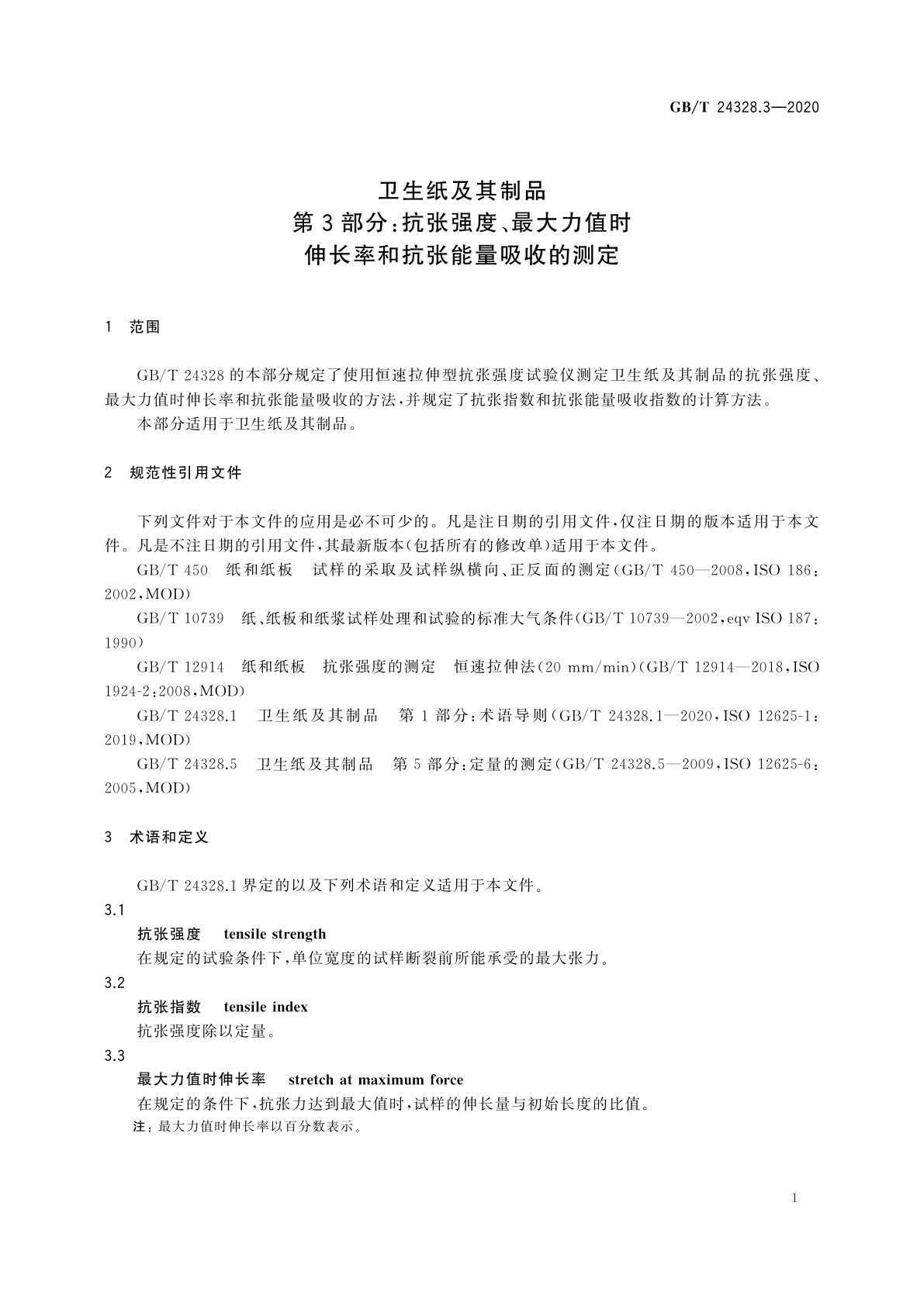 GB/T 24328.3-2020 卫生纸及其制品　第3部分：抗张强度、最大力值时伸长率和抗张能量吸收的测定