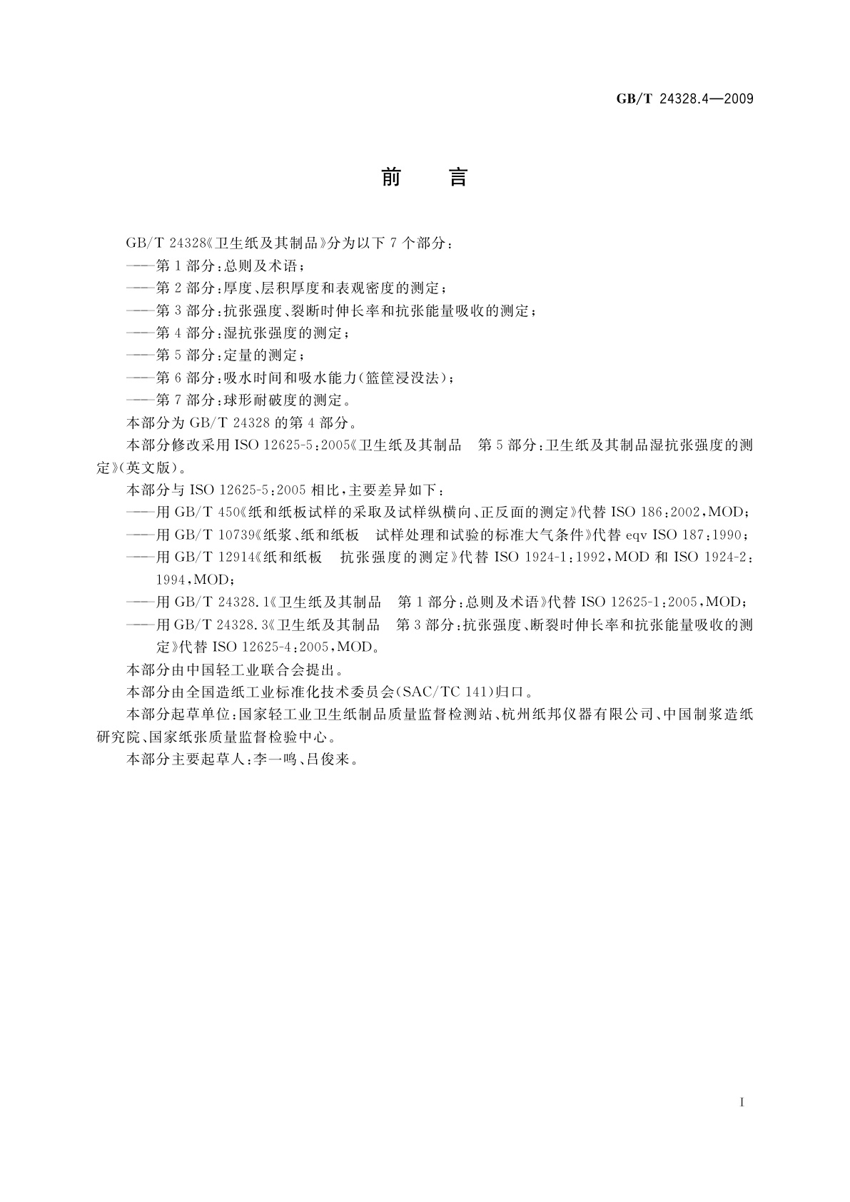 GB/T 24328.4-2009 卫生纸及其制品　第4部分：湿抗张强度的测定