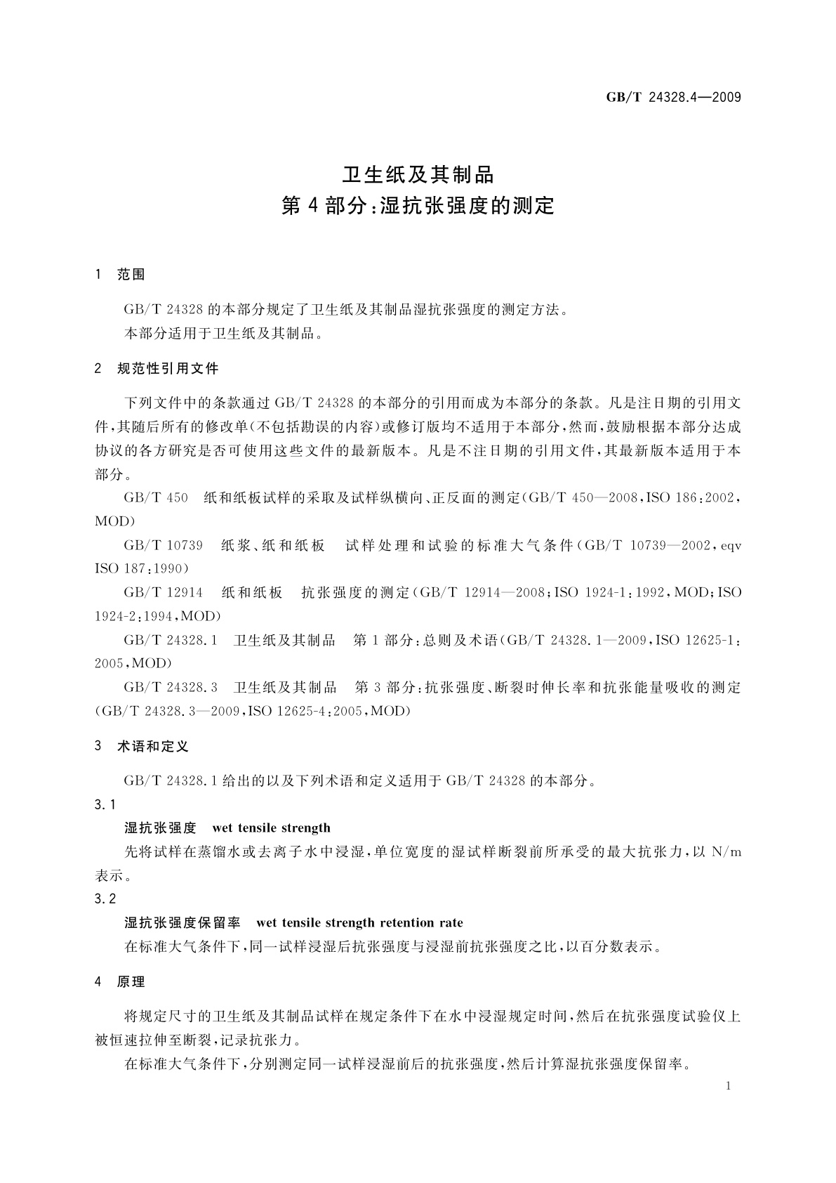 GB/T 24328.4-2009 卫生纸及其制品　第4部分：湿抗张强度的测定