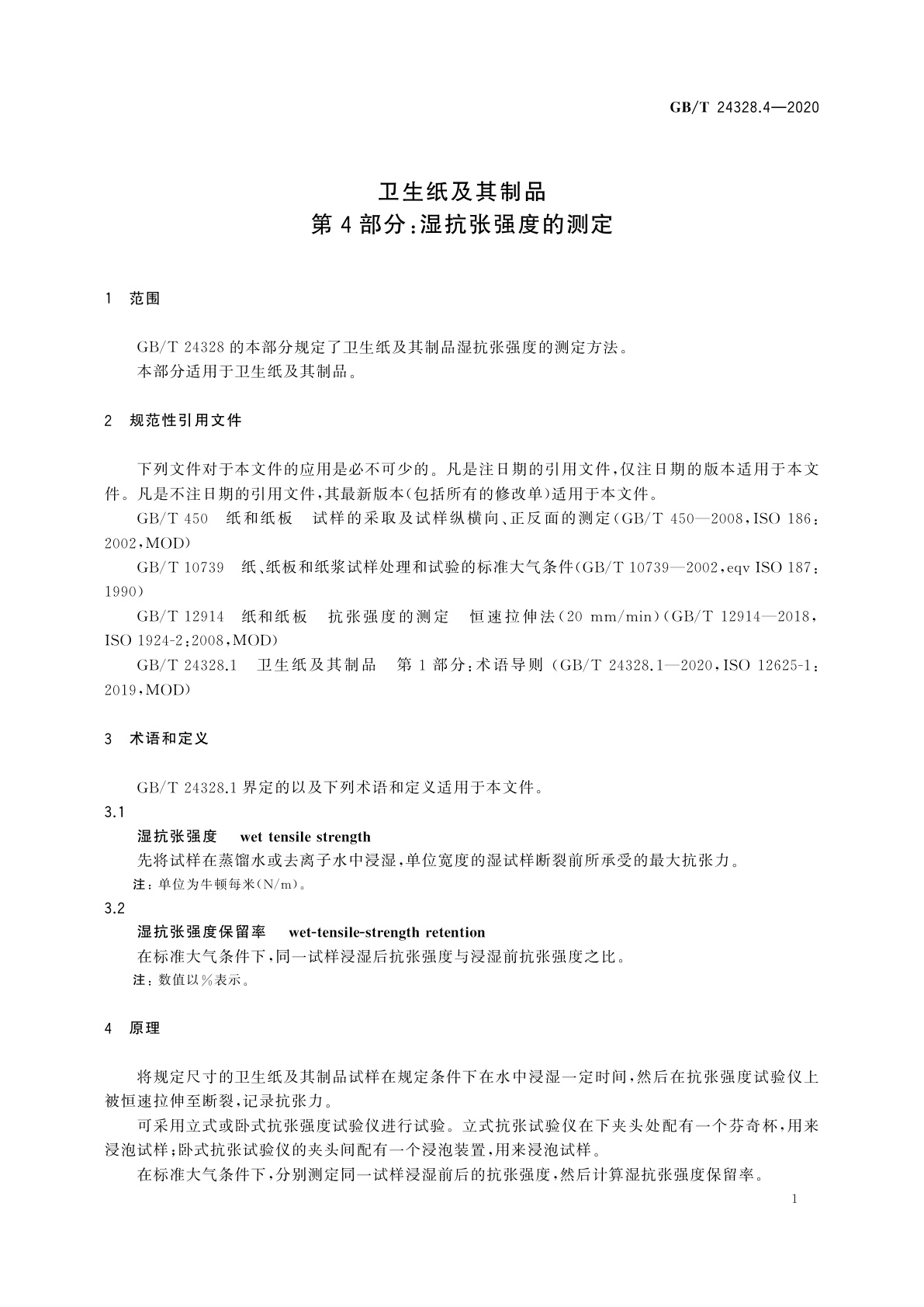 GB/T 24328.4-2020 卫生纸及其制品　第4部分：湿抗张强度的测定