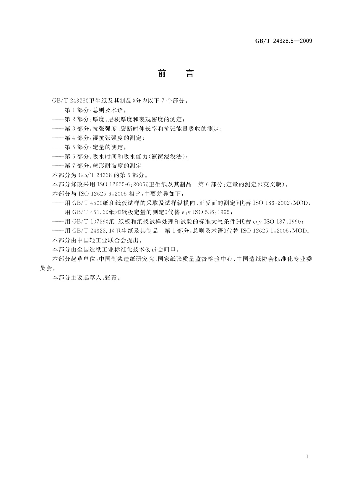 GB/T 24328.5-2009 卫生纸及其制品　 第5部分：定量的测定