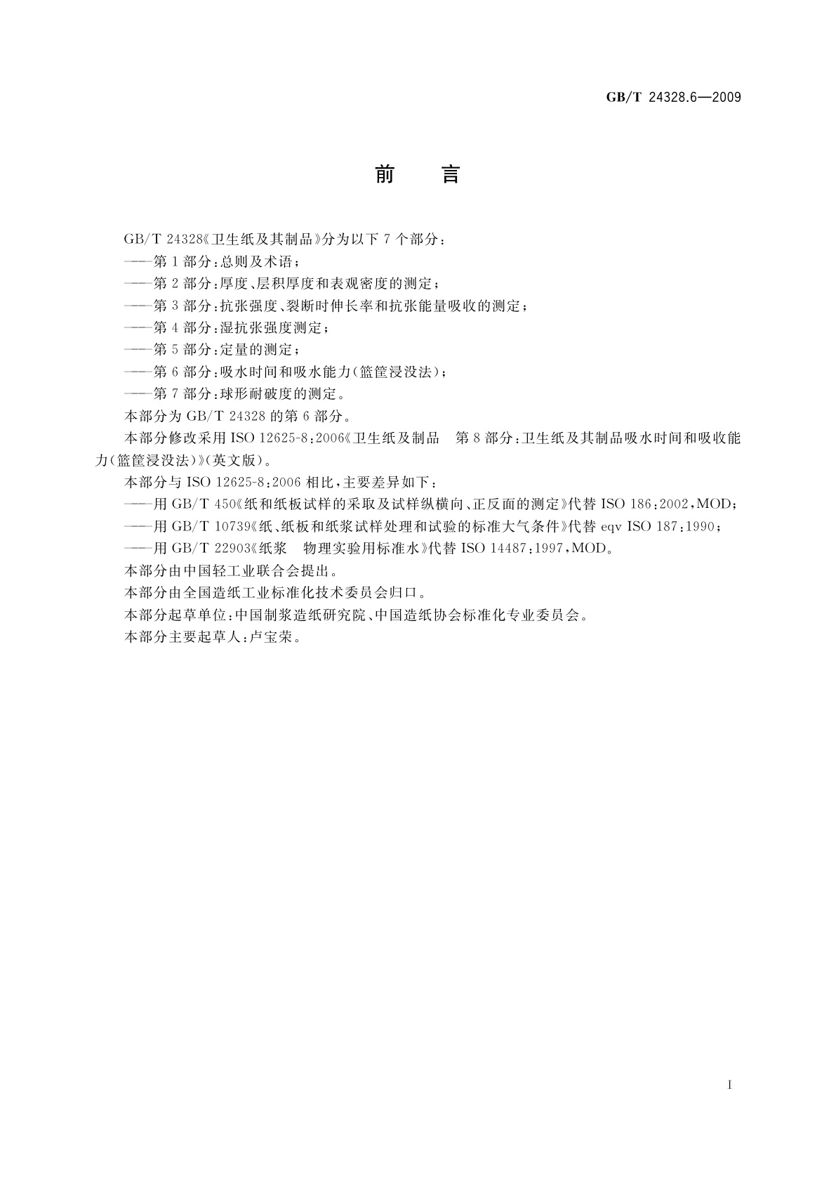 GB/T 24328.6-2009 卫生纸及其制品　第6部分：吸水时间和吸水能力(篮筐浸没法)