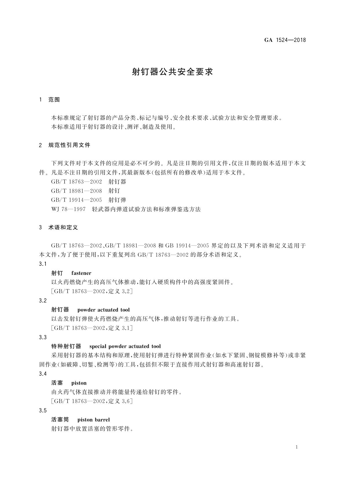 GA 1524-2018 射钉器公共安全要求