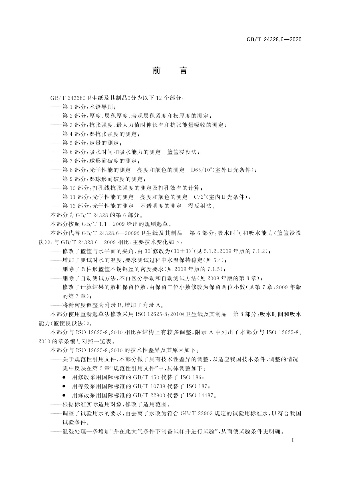 GB/T 24328.6-2020 卫生纸及其制品　第6部分：吸水时间和吸水能力的测定　篮筐浸没法