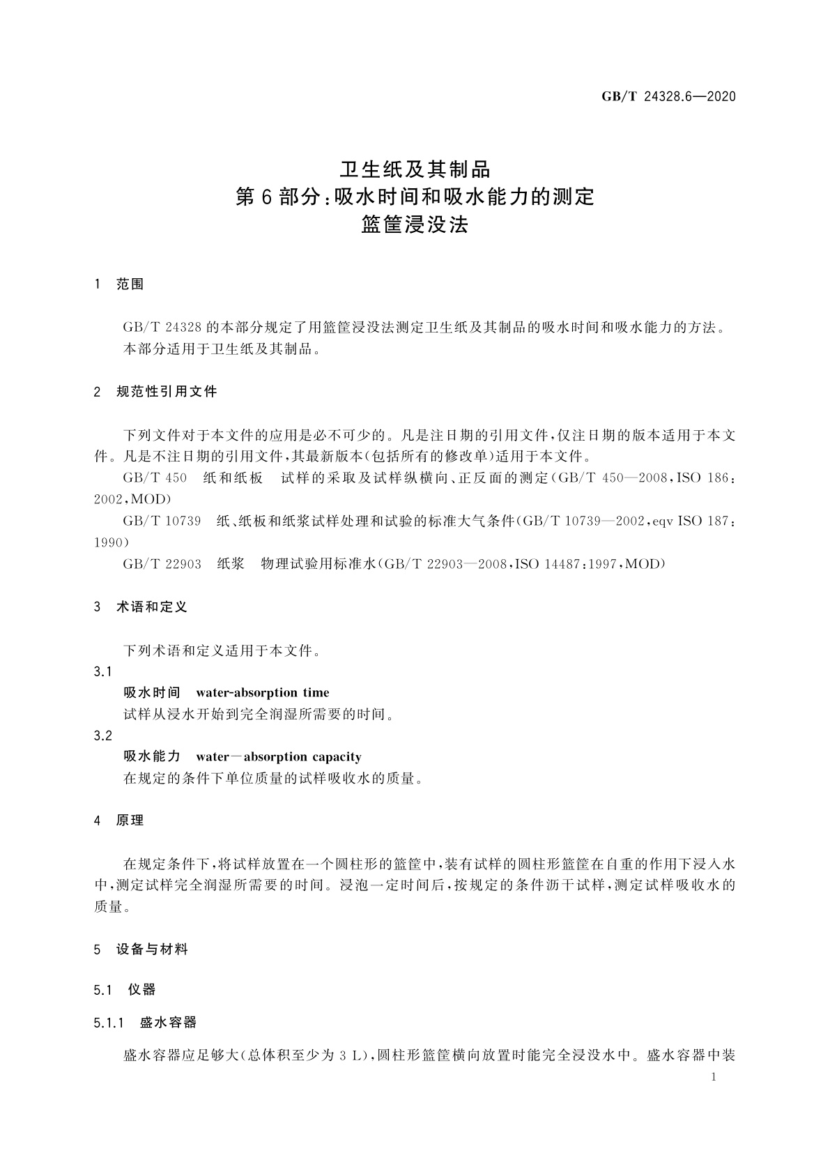 GB/T 24328.6-2020 卫生纸及其制品　第6部分：吸水时间和吸水能力的测定　篮筐浸没法