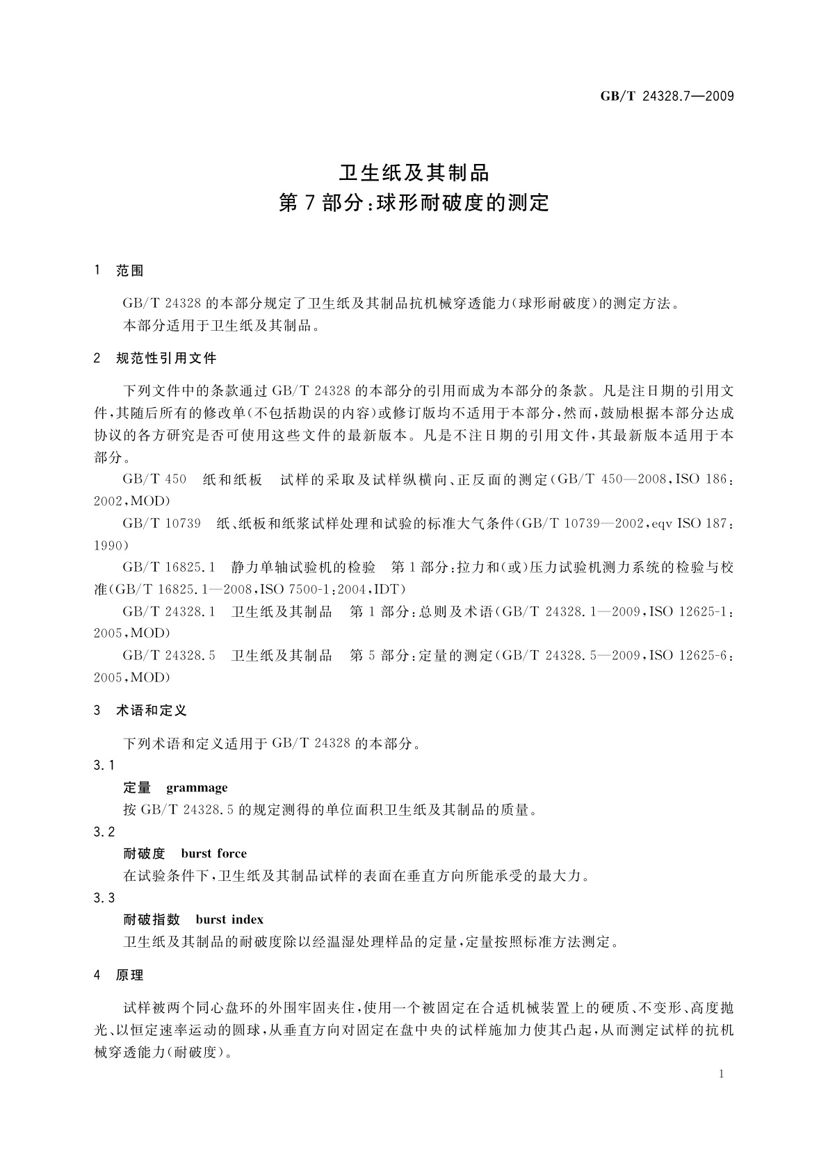 GB/T 24328.7-2009 卫生纸及其制品　第7部分：球形耐破度的测定