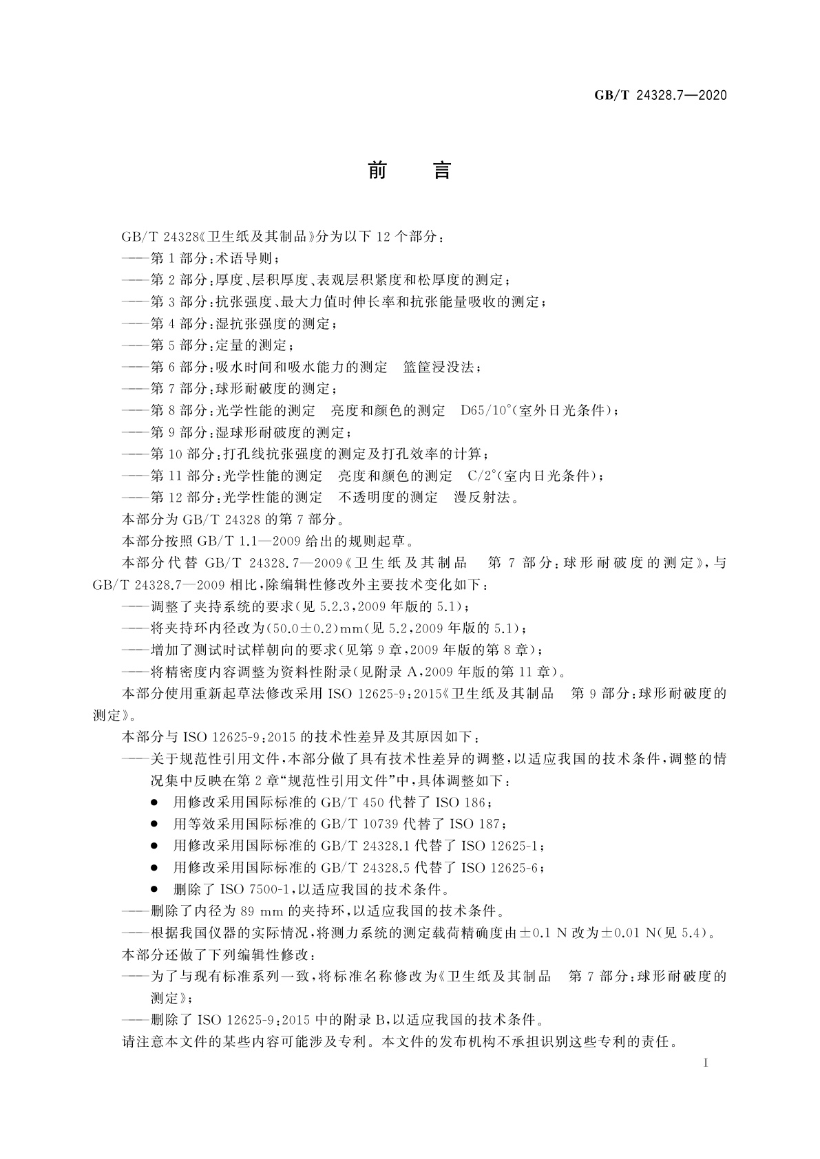 GB/T 24328.7-2020 卫生纸及其制品　第7部分：球形耐破度的测定