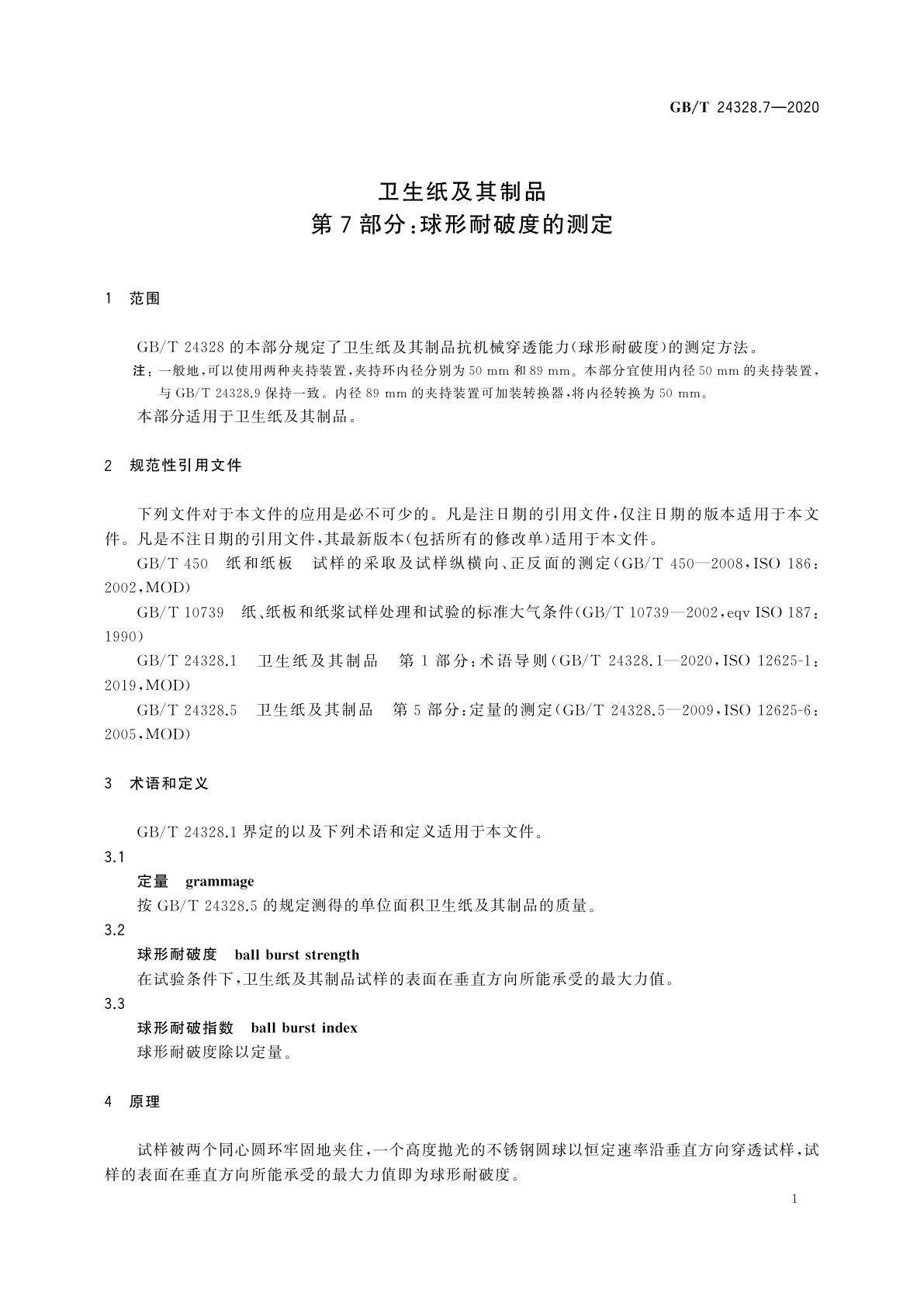 GB/T 24328.7-2020 卫生纸及其制品　第7部分：球形耐破度的测定