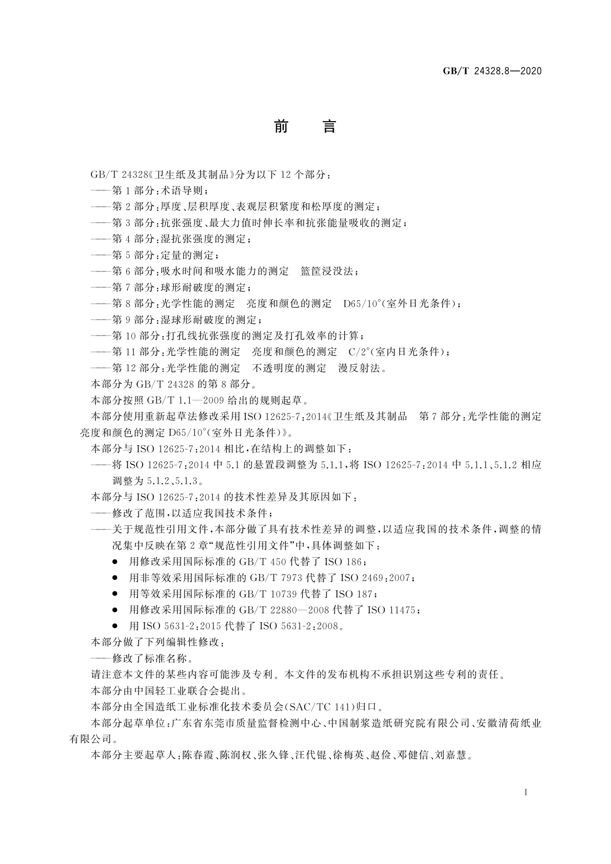 GB/T 24328.8-2020 卫生纸及其制品　第8部分：光学性能的测定　亮度和颜色的测定　D65/10°(室外日光条件)