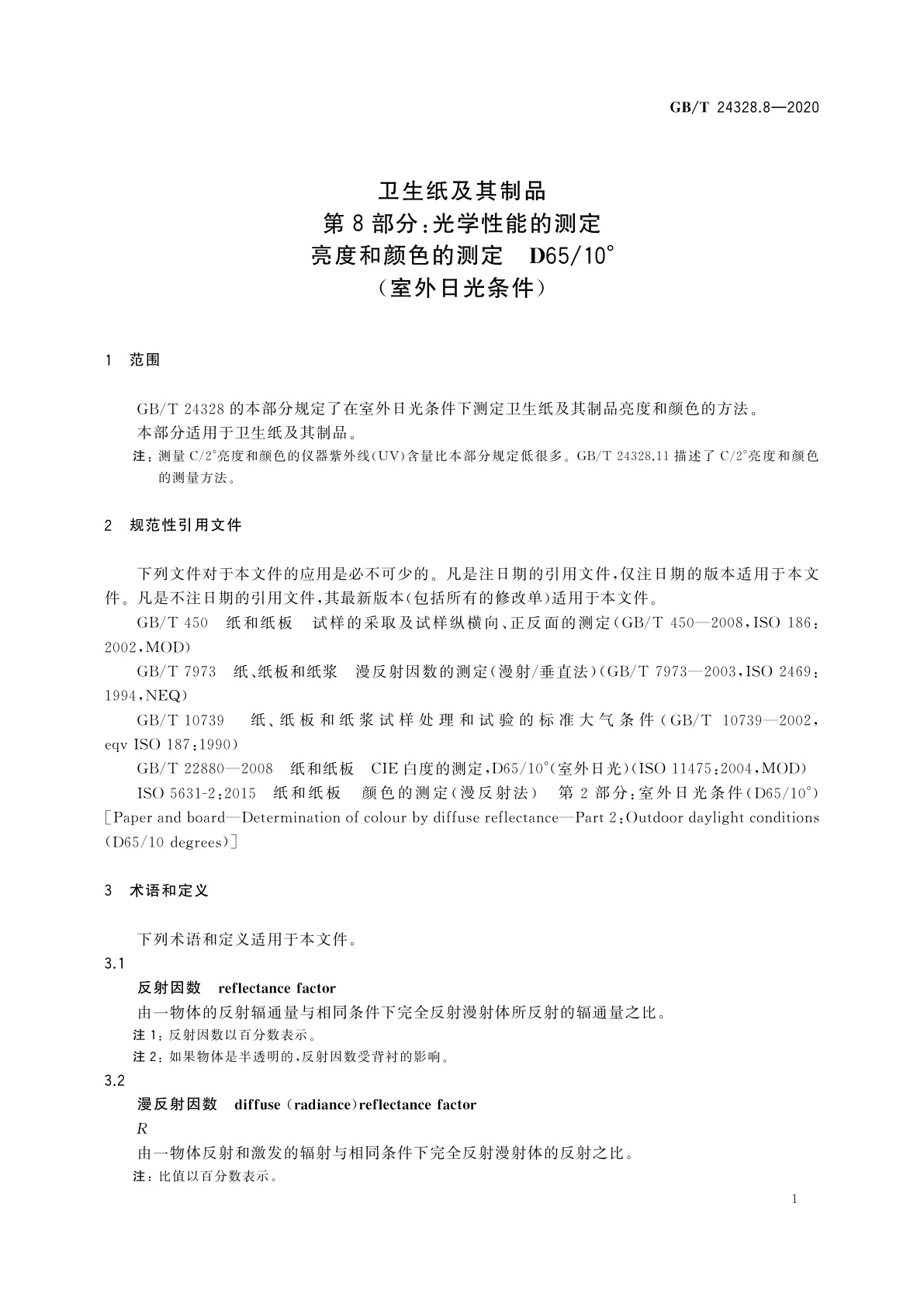 GB/T 24328.8-2020 卫生纸及其制品　第8部分：光学性能的测定　亮度和颜色的测定　D65/10°(室外日光条件)