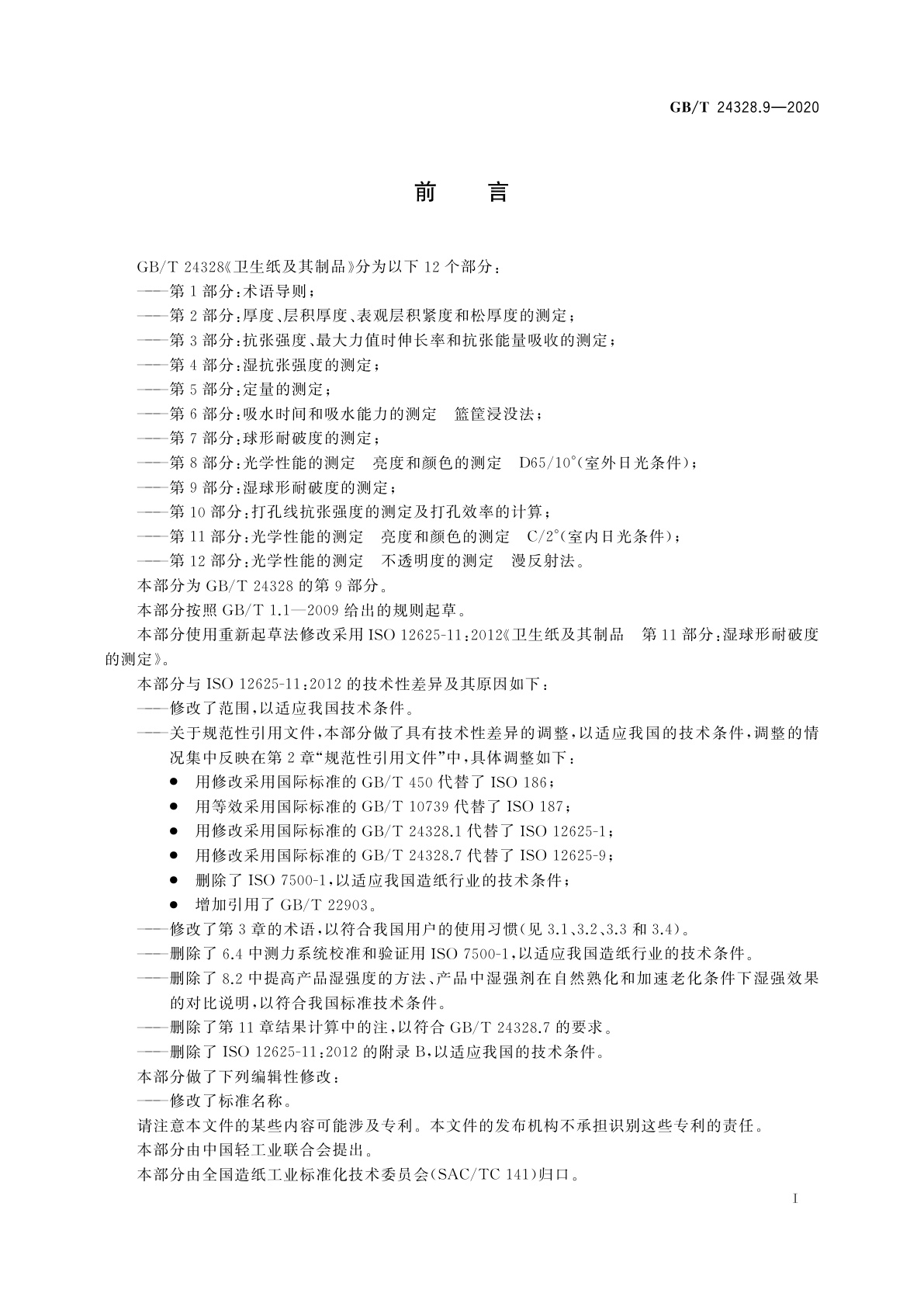 GB/T 24328.9-2020 卫生纸及其制品　第9部分：湿球形耐破度的测定