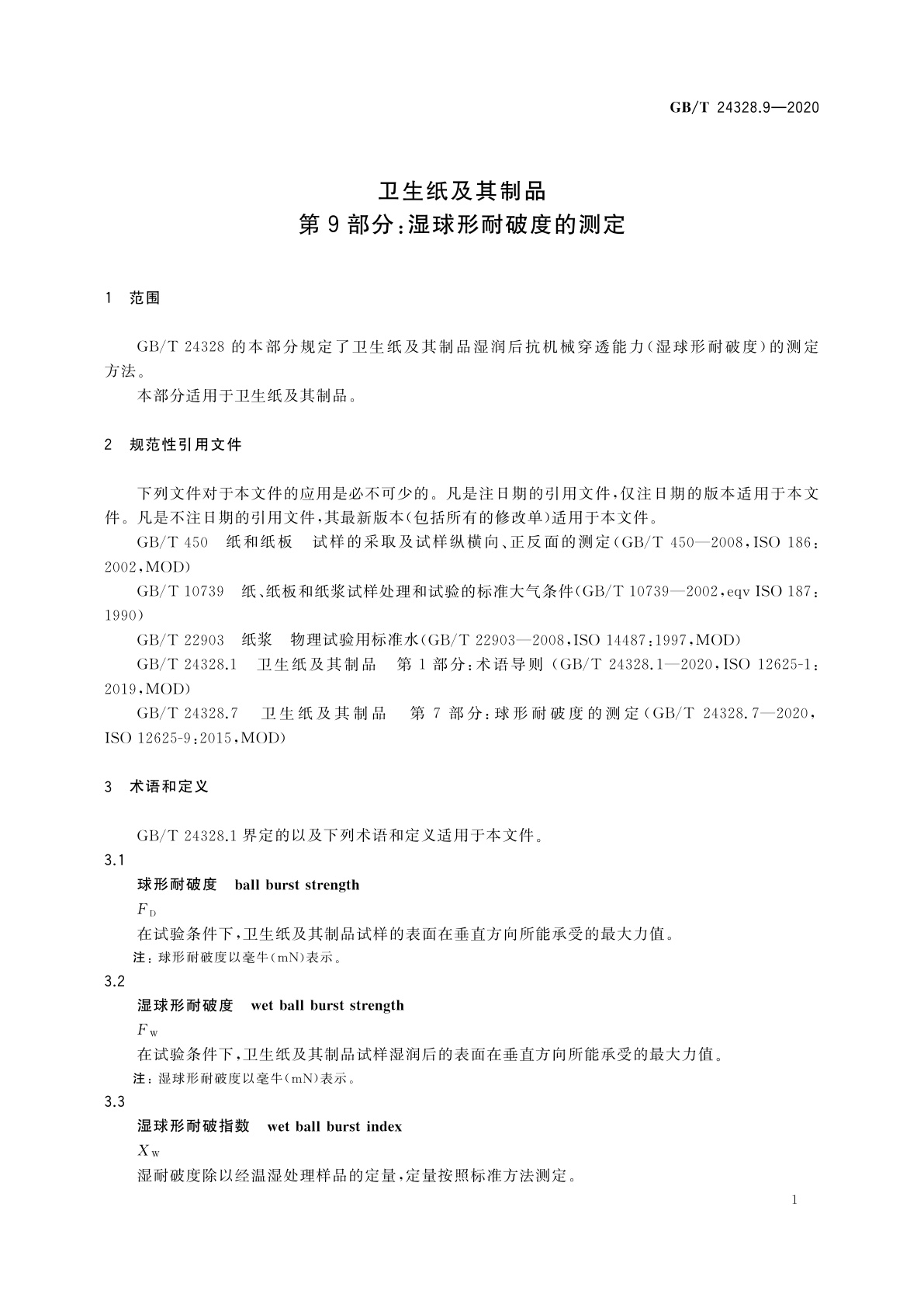 GB/T 24328.9-2020 卫生纸及其制品　第9部分：湿球形耐破度的测定