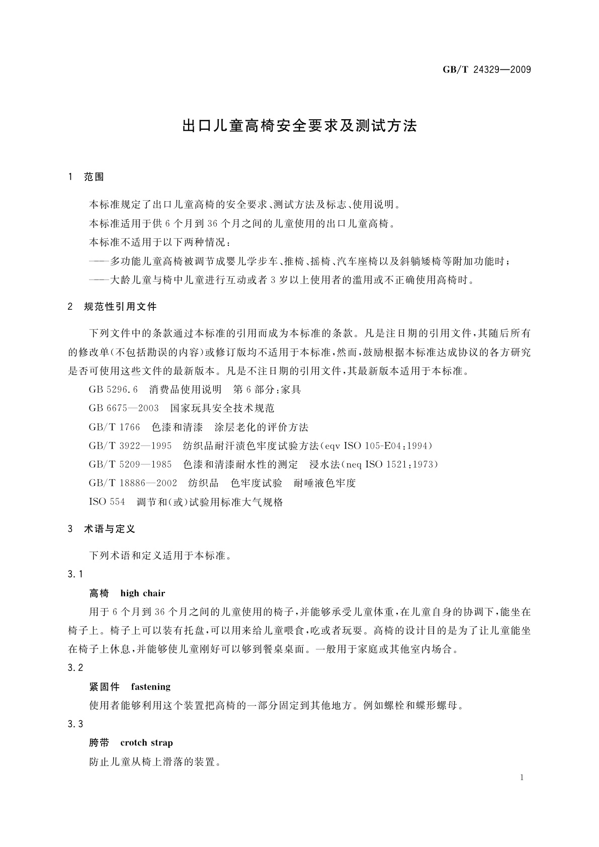 GB/T 24329-2009 出口儿童高椅安全要求及测试方法