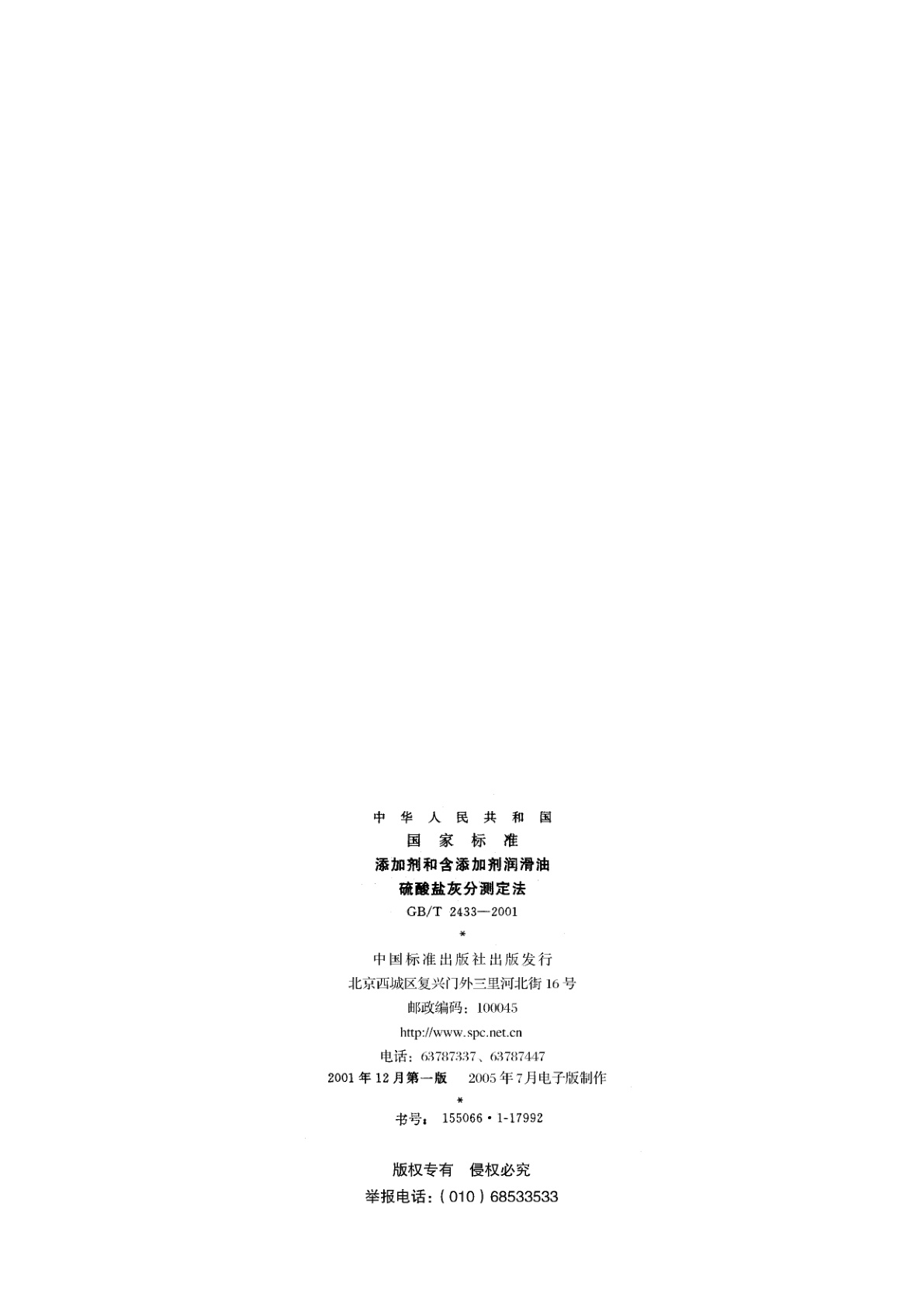 GB/T 2433-2001 添加剂和含添加剂润滑油硫酸盐灰分测定法