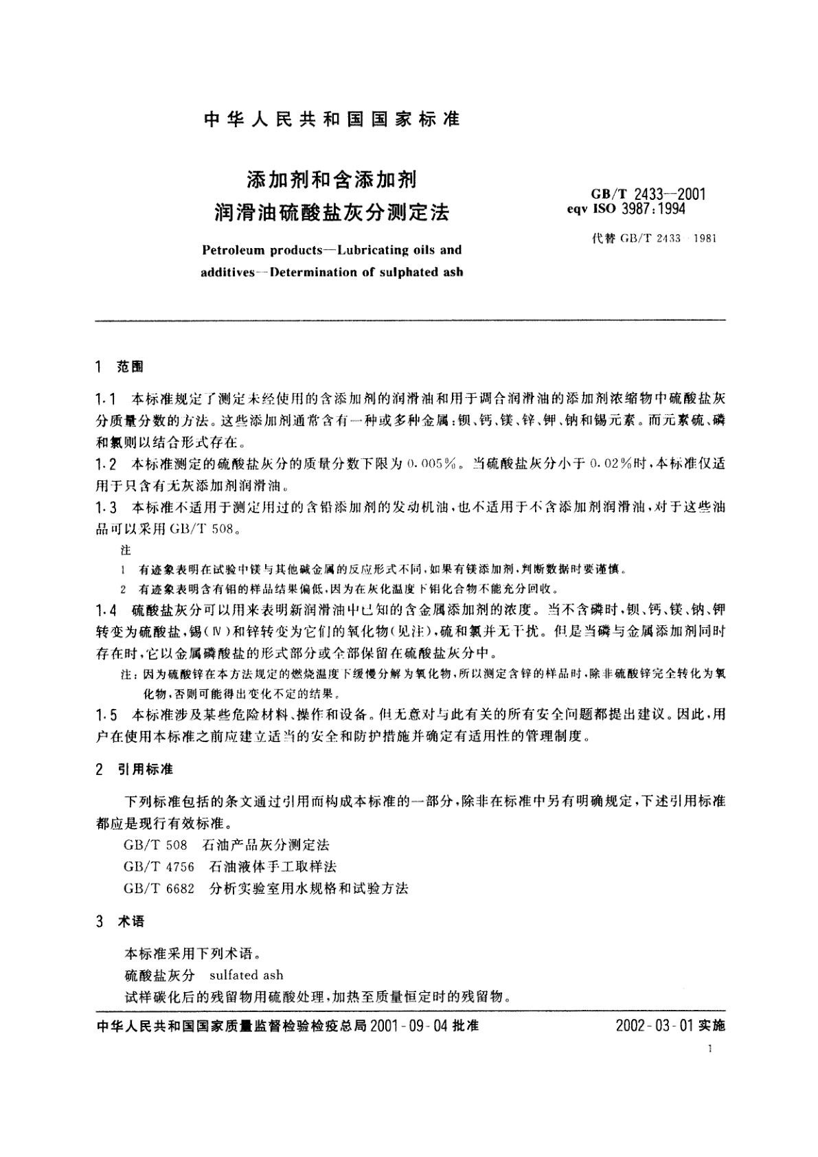 GB/T 2433-2001 添加剂和含添加剂润滑油硫酸盐灰分测定法