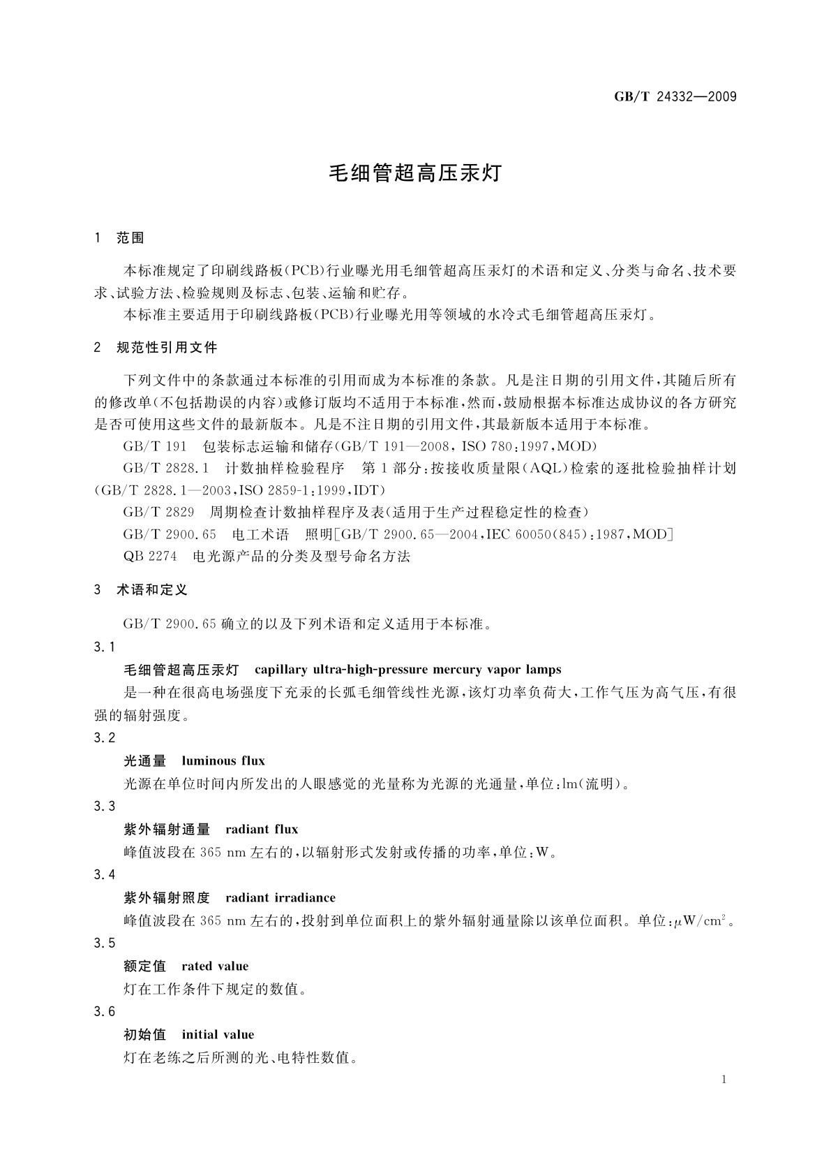 GB/T 24332-2009 毛细管超高压汞灯