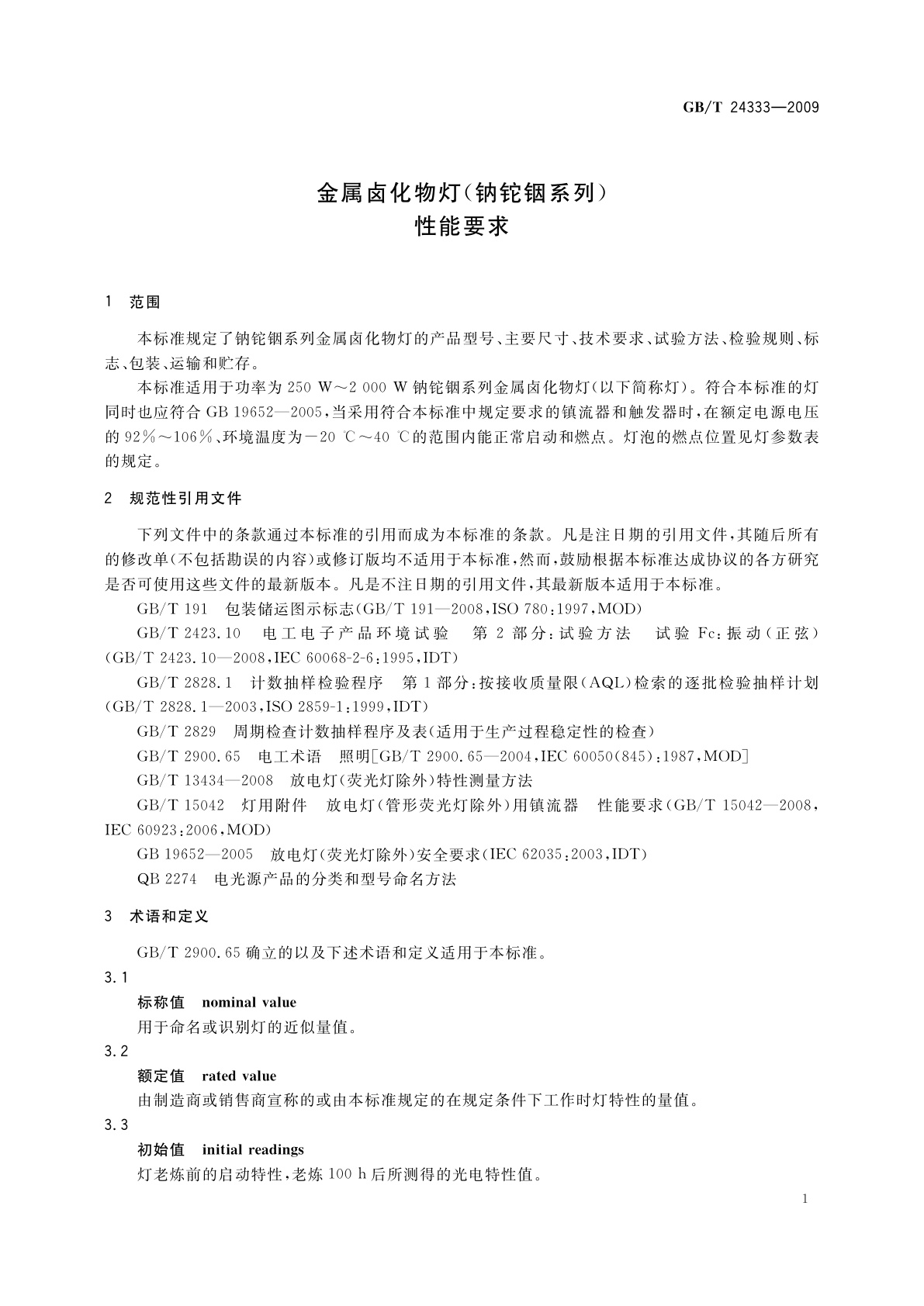 GB/T 24333-2009 金属卤化物灯(钠铊铟系列)　性能要求