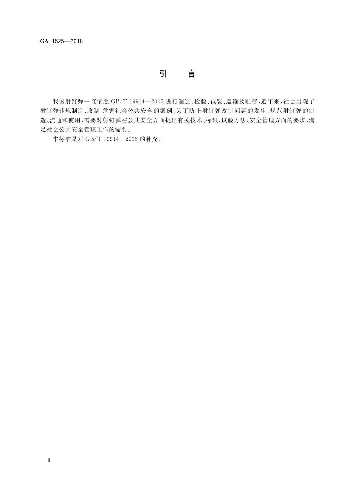 GA 1525-2018 射钉弹公共安全要求