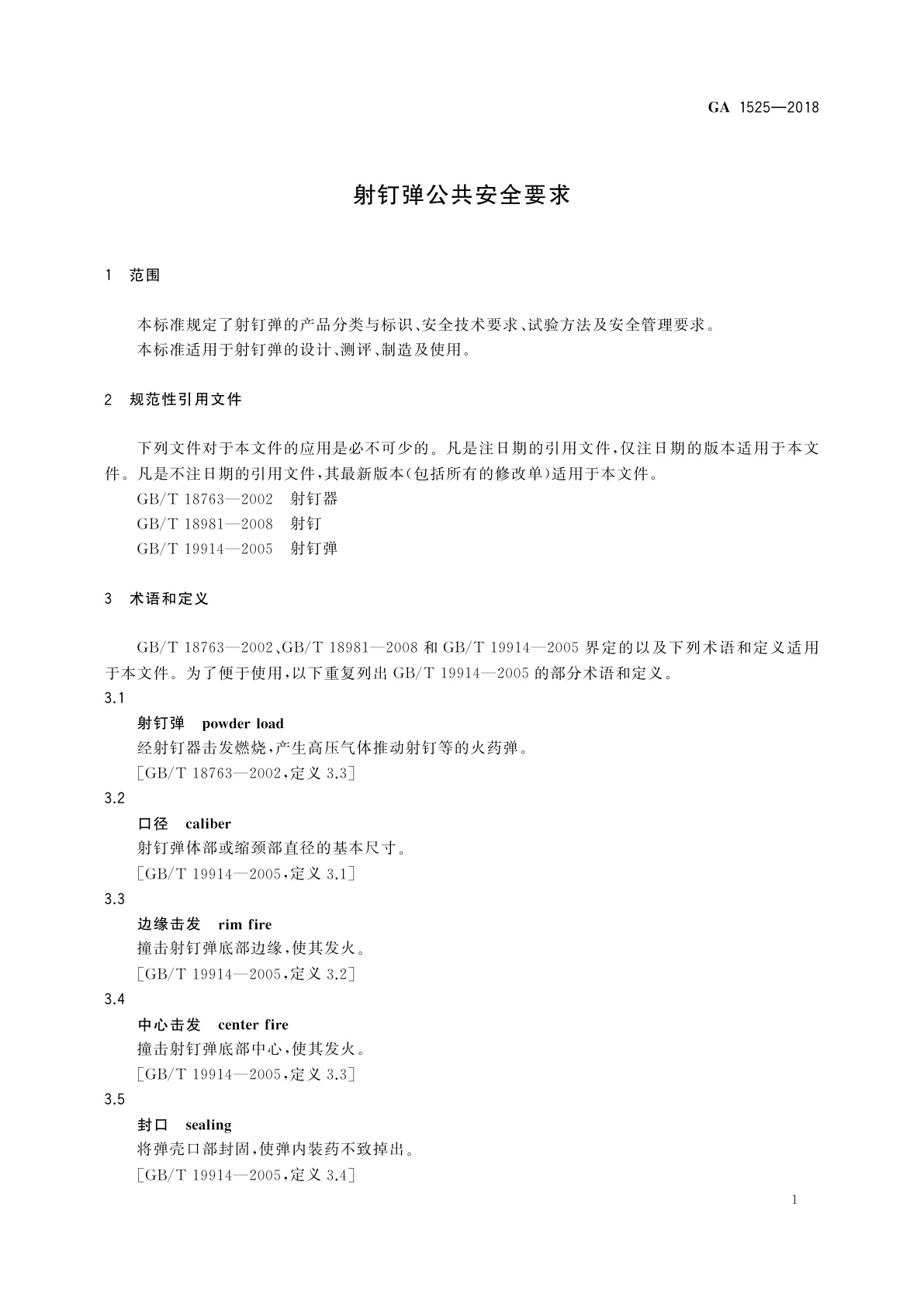 GA 1525-2018 射钉弹公共安全要求