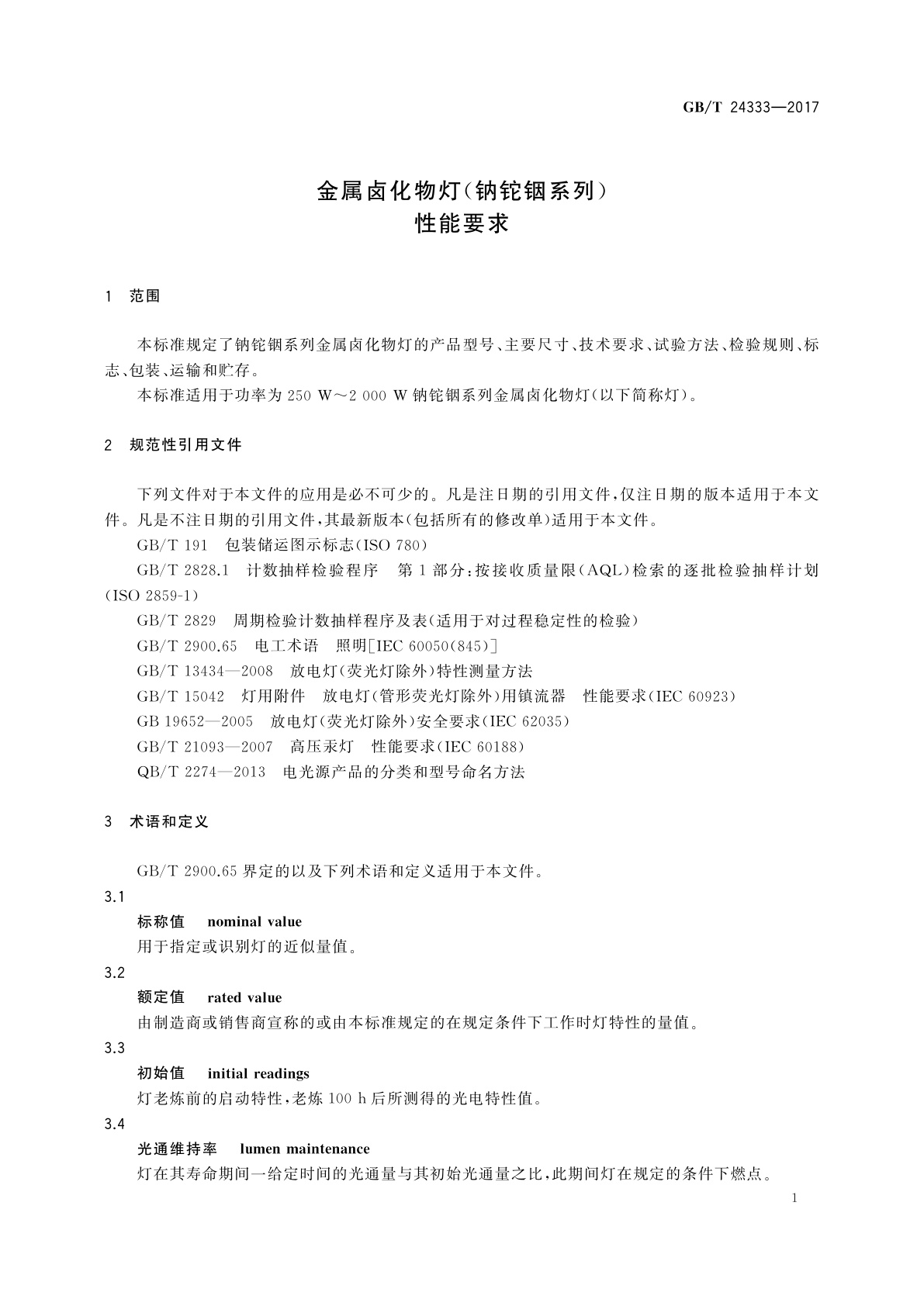 GB/T 24333-2017 金属卤化物灯(钠铊铟系列)性能要求
