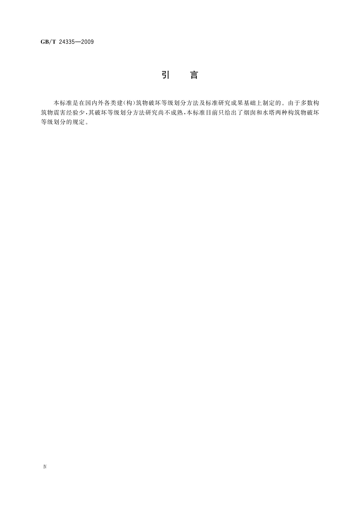 GB/T 24335-2009 建(构)筑物地震破坏等级划分