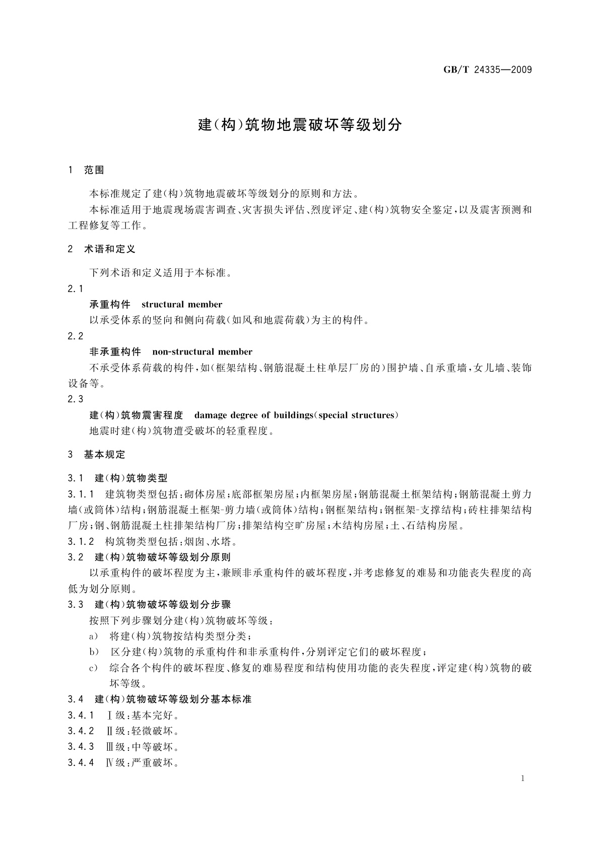 GB/T 24335-2009 建(构)筑物地震破坏等级划分