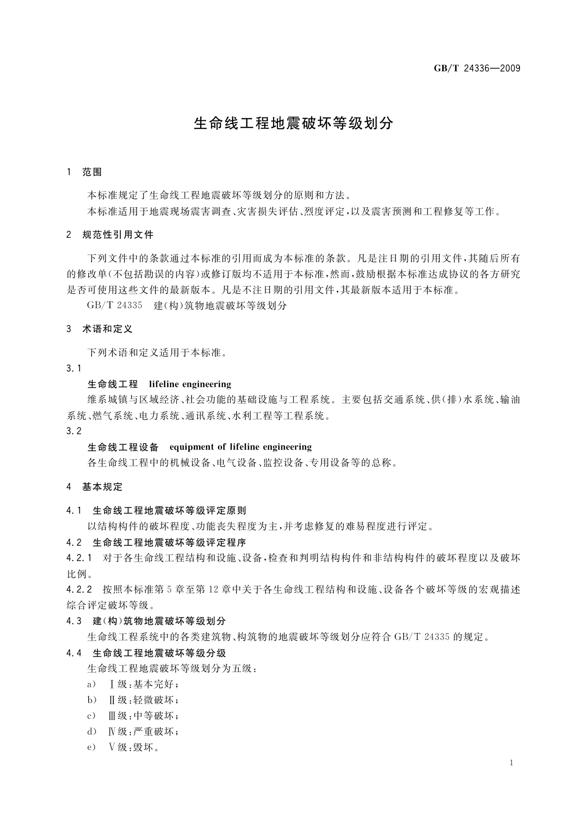 GB/T 24336-2009 生命线工程地震破坏等级划分