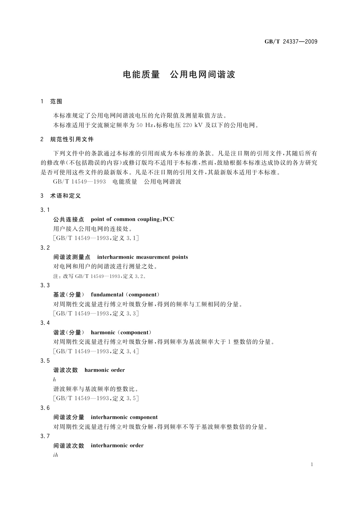 GB/T 24337-2009 电能质量　公用电网间谐波