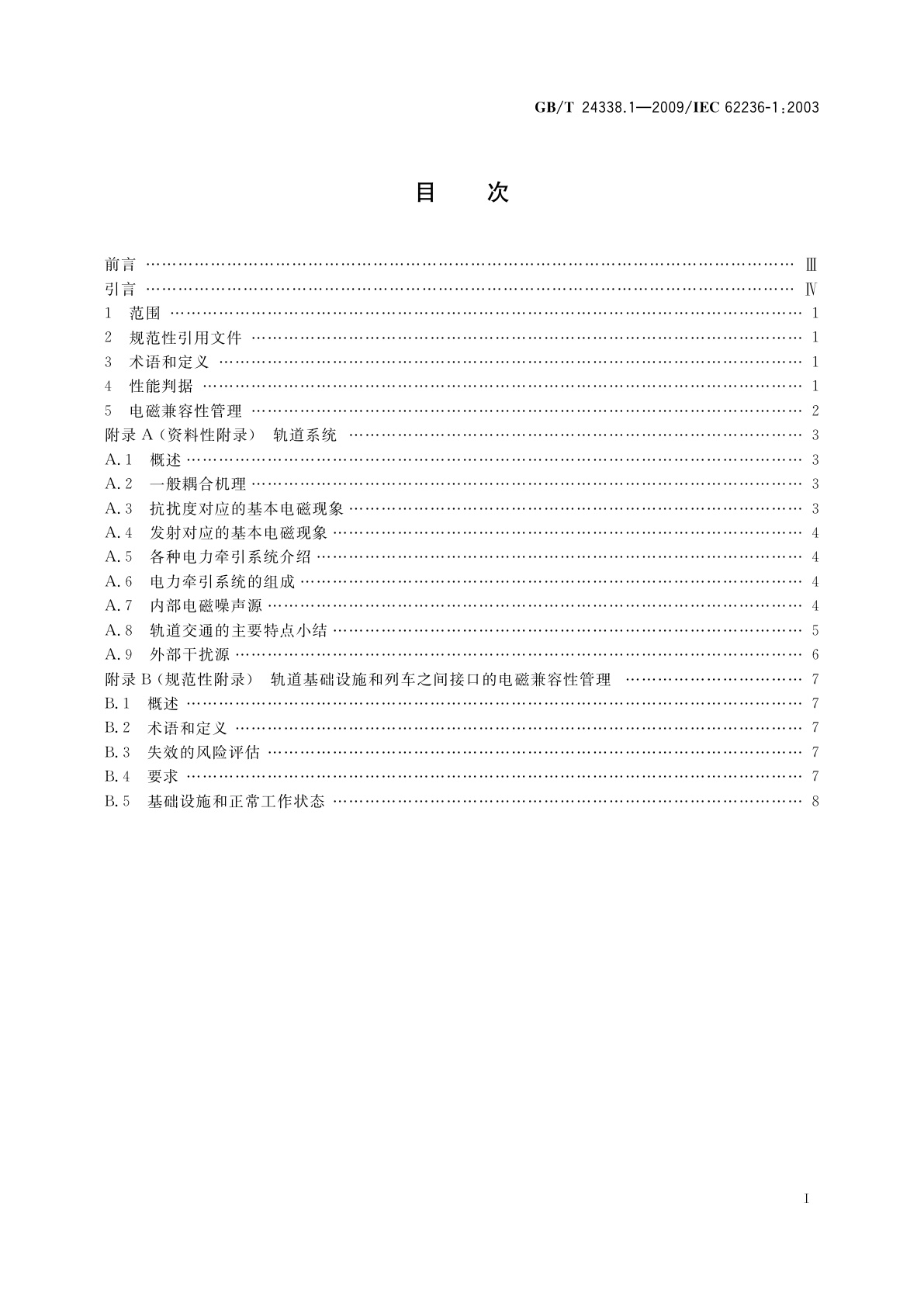 GB/T 24338.1-2009 轨道交通　电磁兼容　第1部分：总则