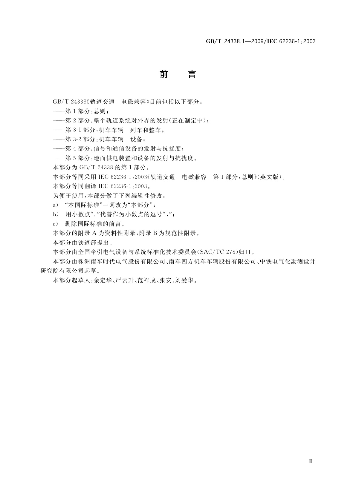 GB/T 24338.1-2009 轨道交通　电磁兼容　第1部分：总则