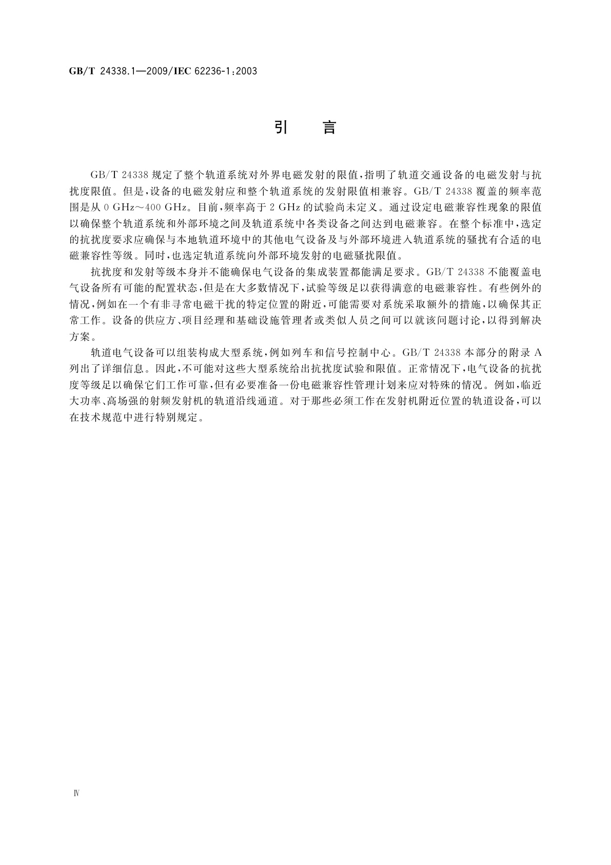 GB/T 24338.1-2009 轨道交通　电磁兼容　第1部分：总则