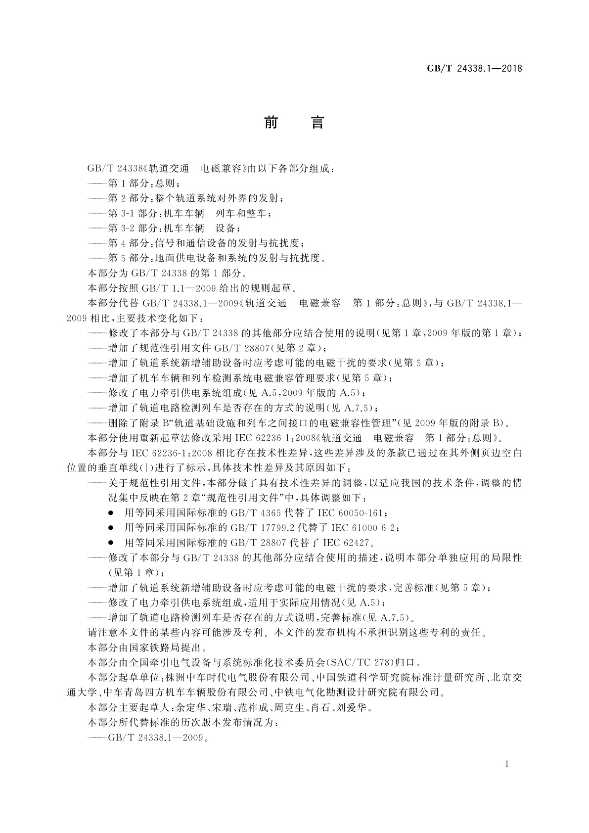 GB/T 24338.1-2018 轨道交通　电磁兼容　第1部分：总则